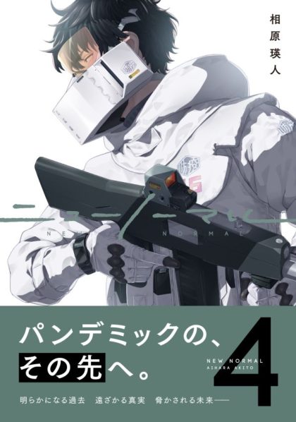 『ニューノーマル』コミックス 第④巻 相原瑛人