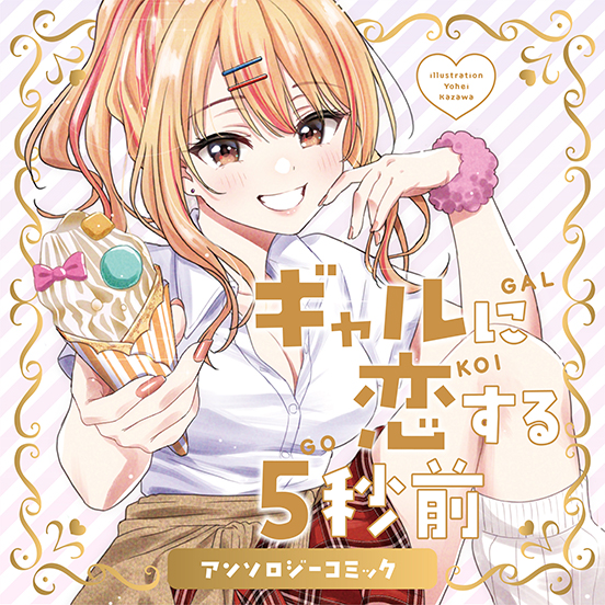 ギャルに恋する５秒前 アンソロジーコミック saku・うらのりつ・ヒダリウデ・花門初海・野生くずり・香澤陽平