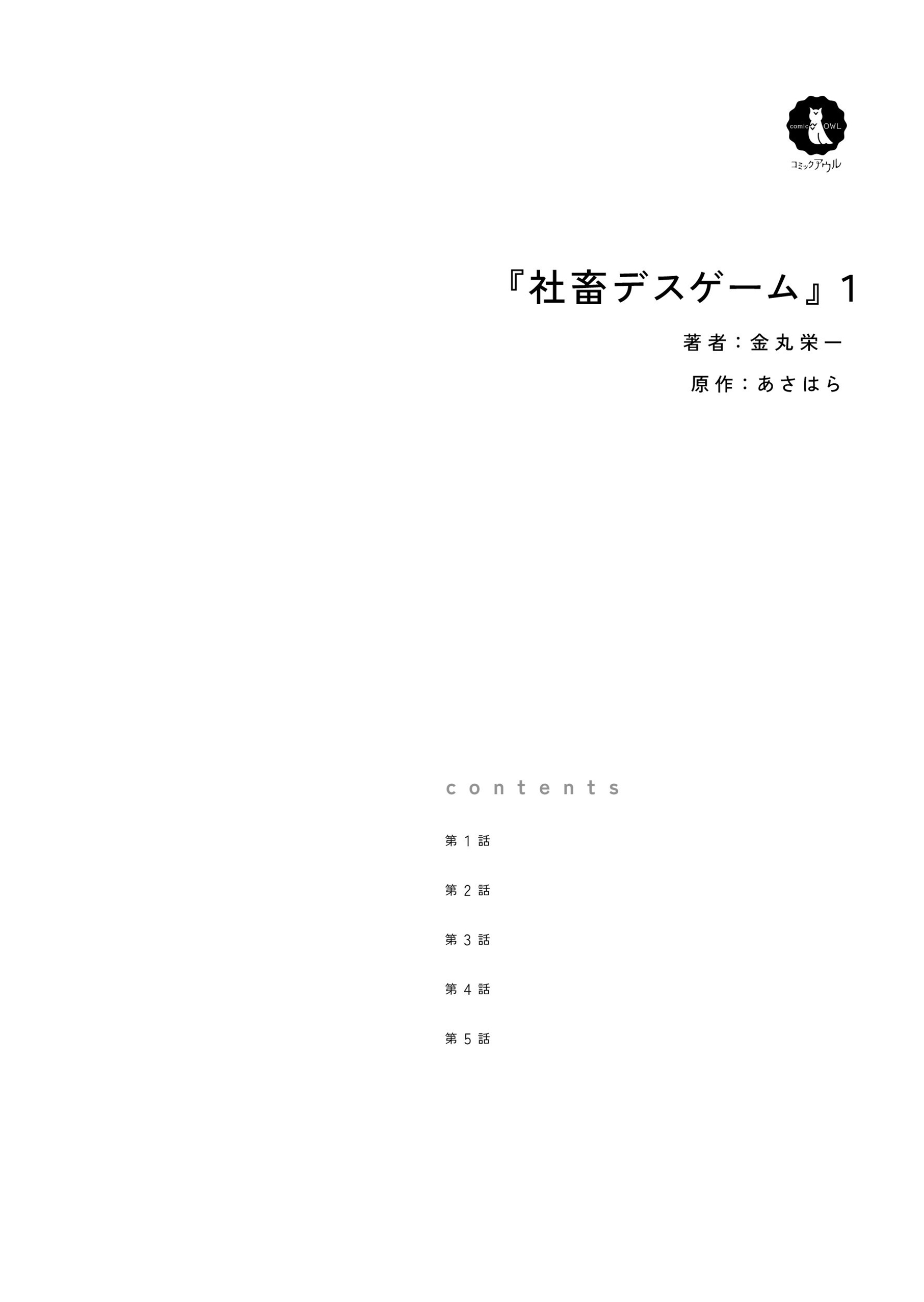 社畜デスゲーム１ 金丸栄一