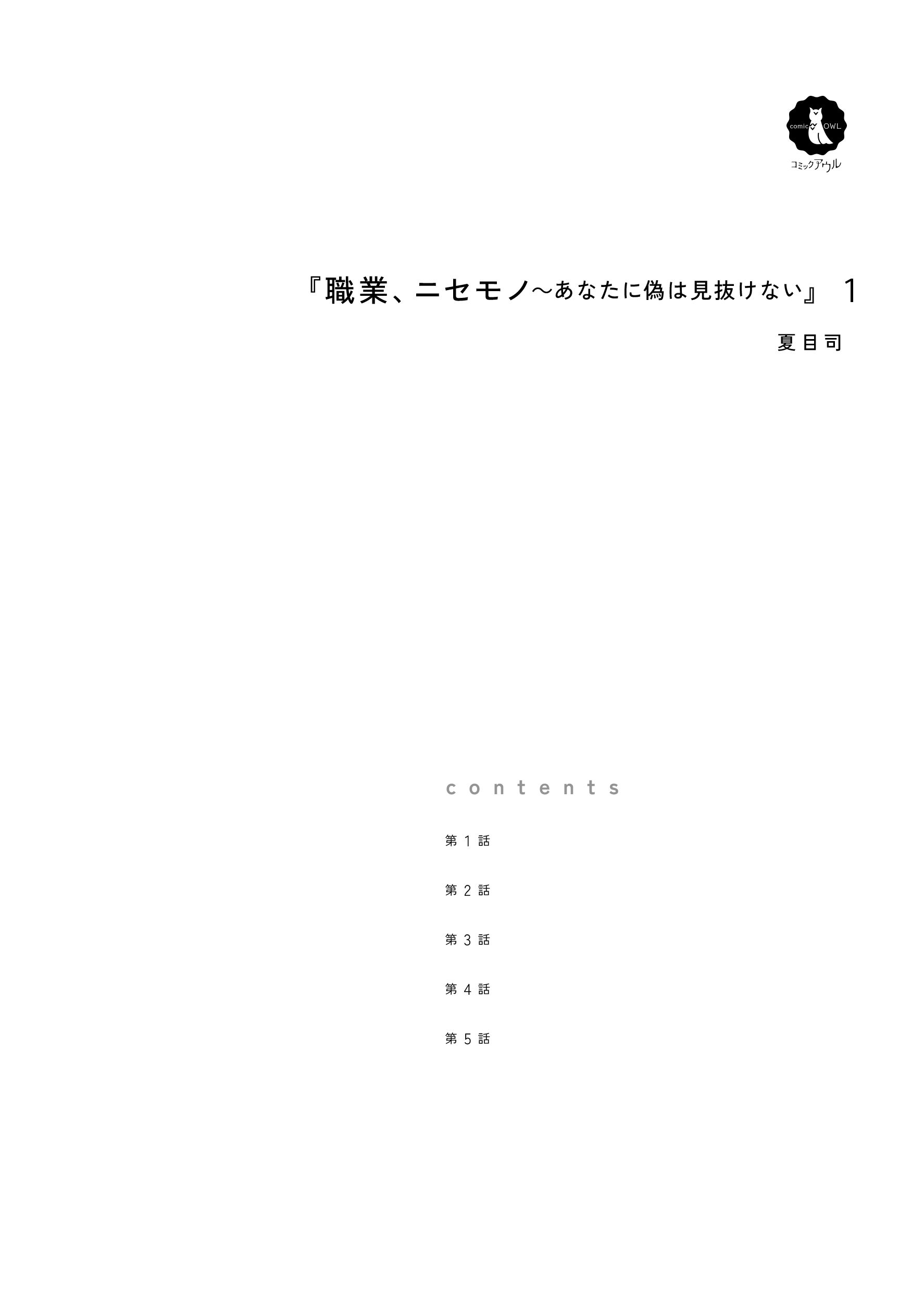 職業、ニセモノ～あなたに偽は見抜けない１ 夏目司