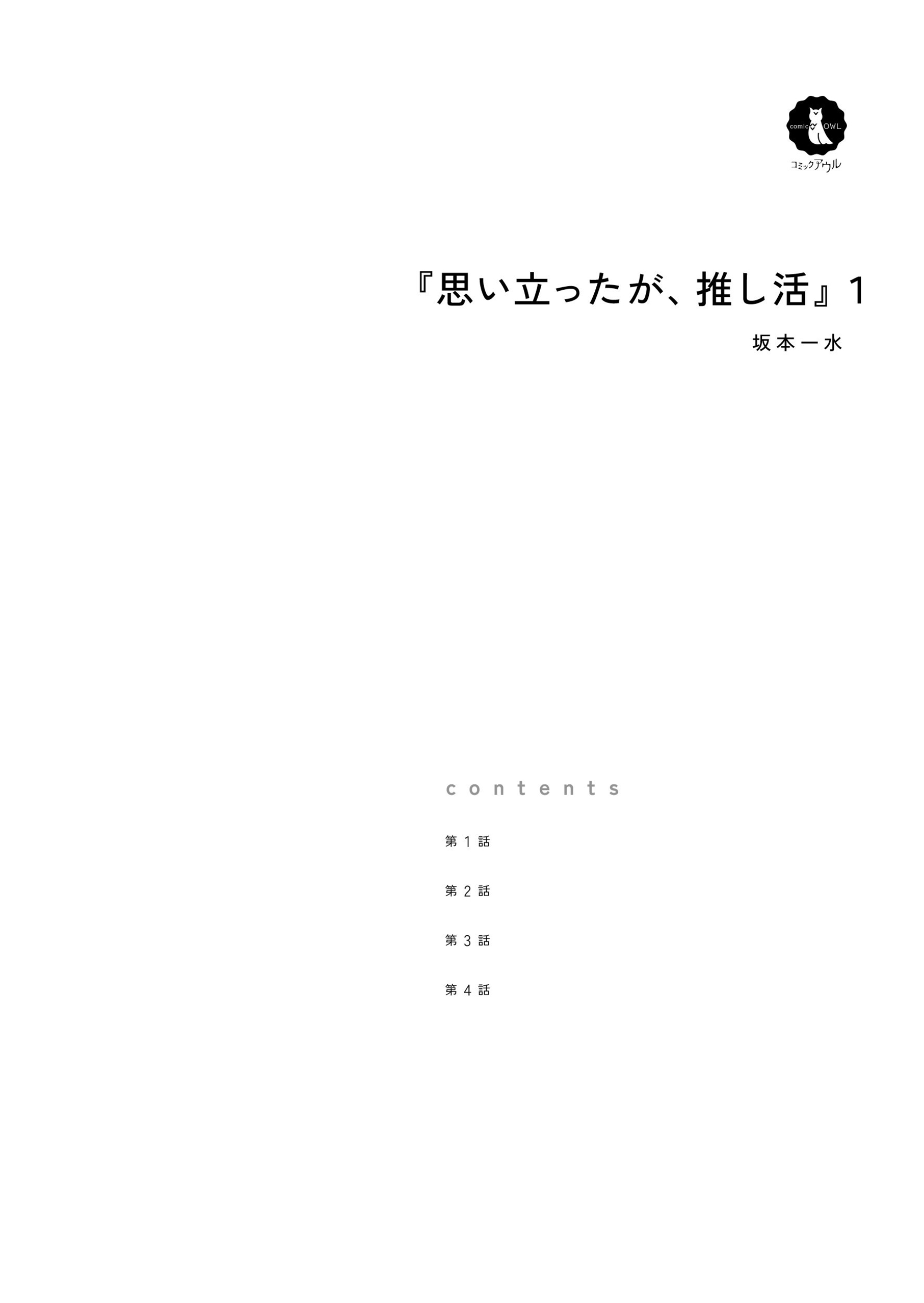 思い立ったが、推し活１ 坂本一水