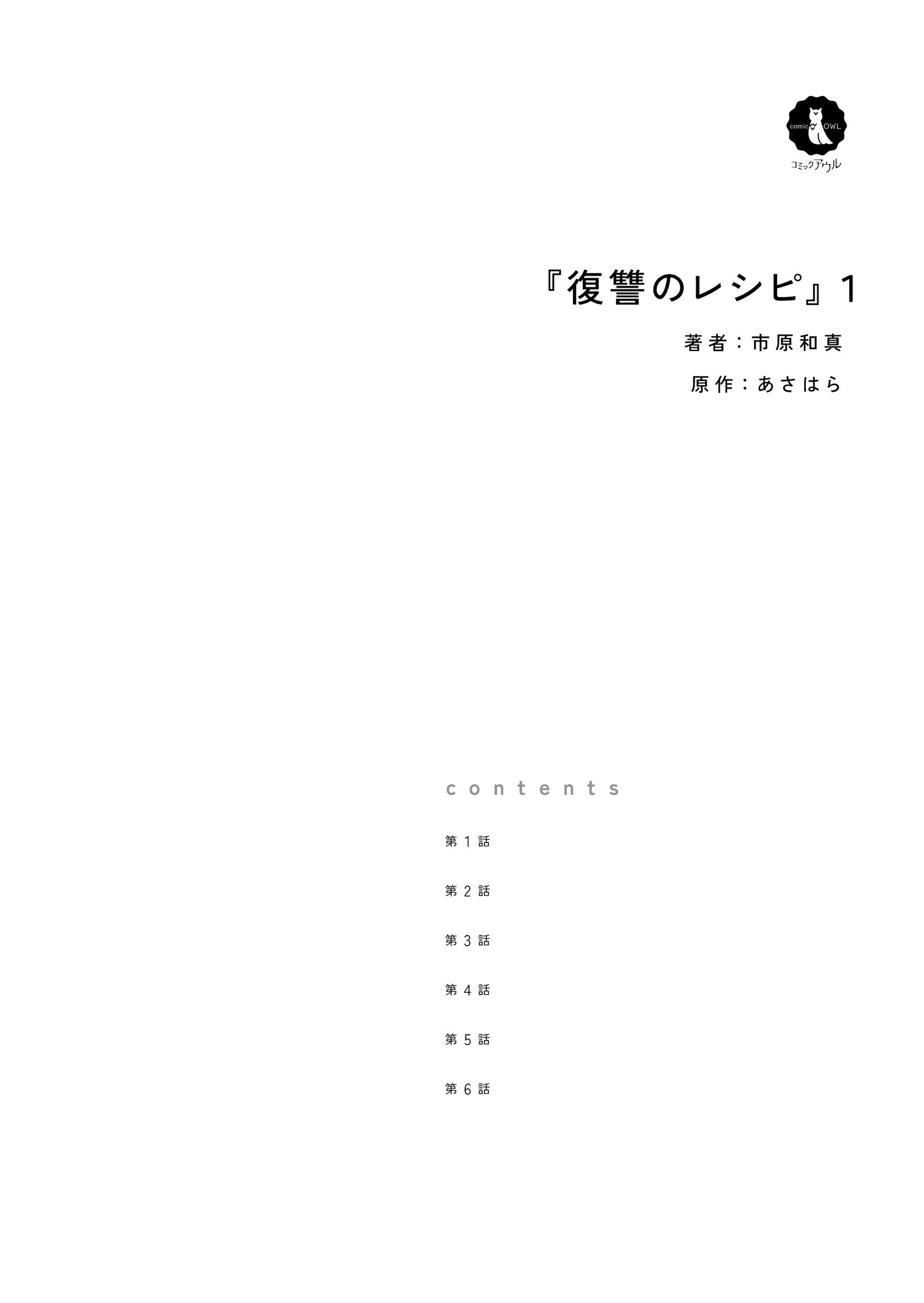 復讐のレシピ１ あさはら・市原和真