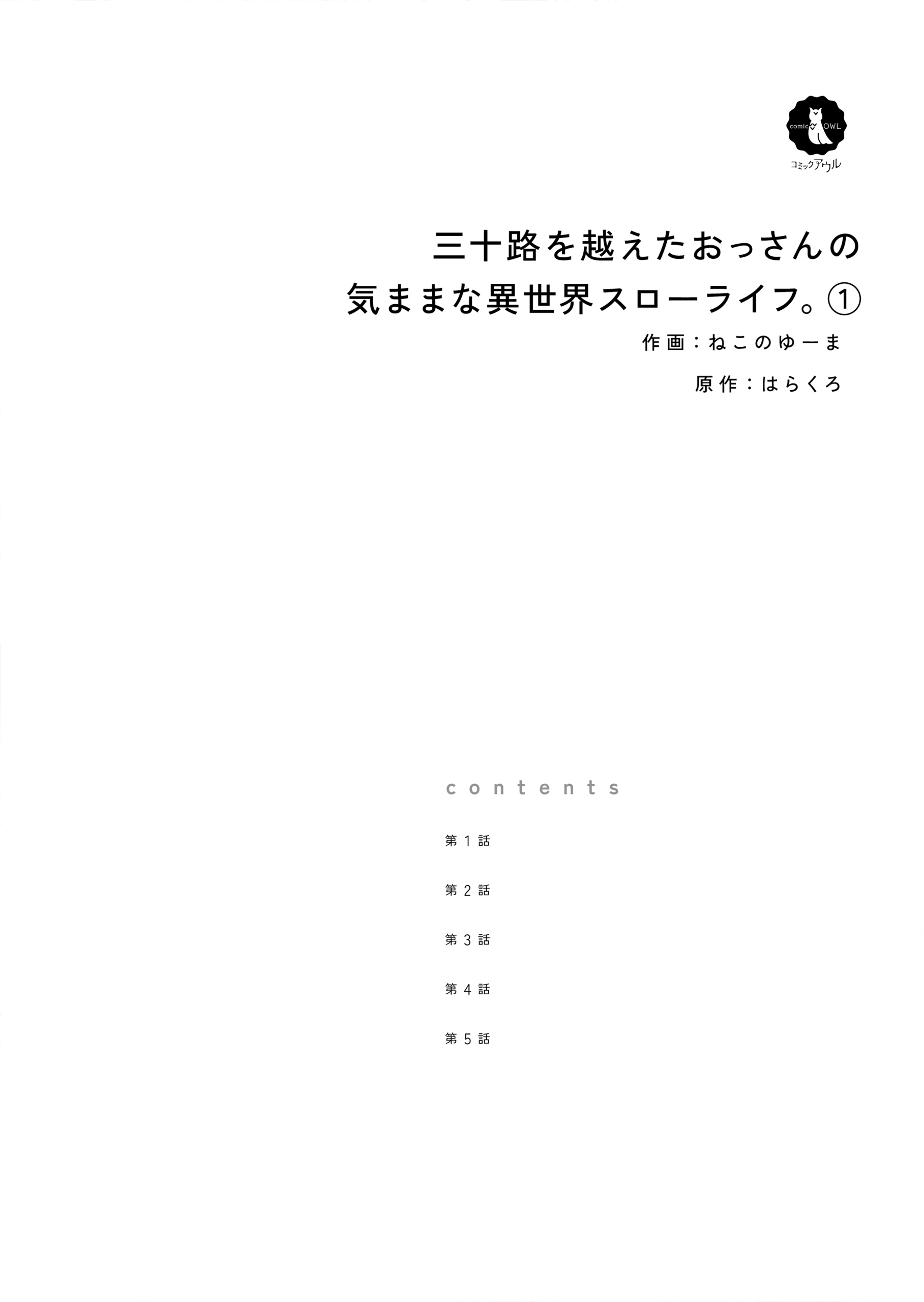 三十路を越えたおっさんの気ままな異世界スローライフ。 作画：ねこのゆーま　原作：はらくろ