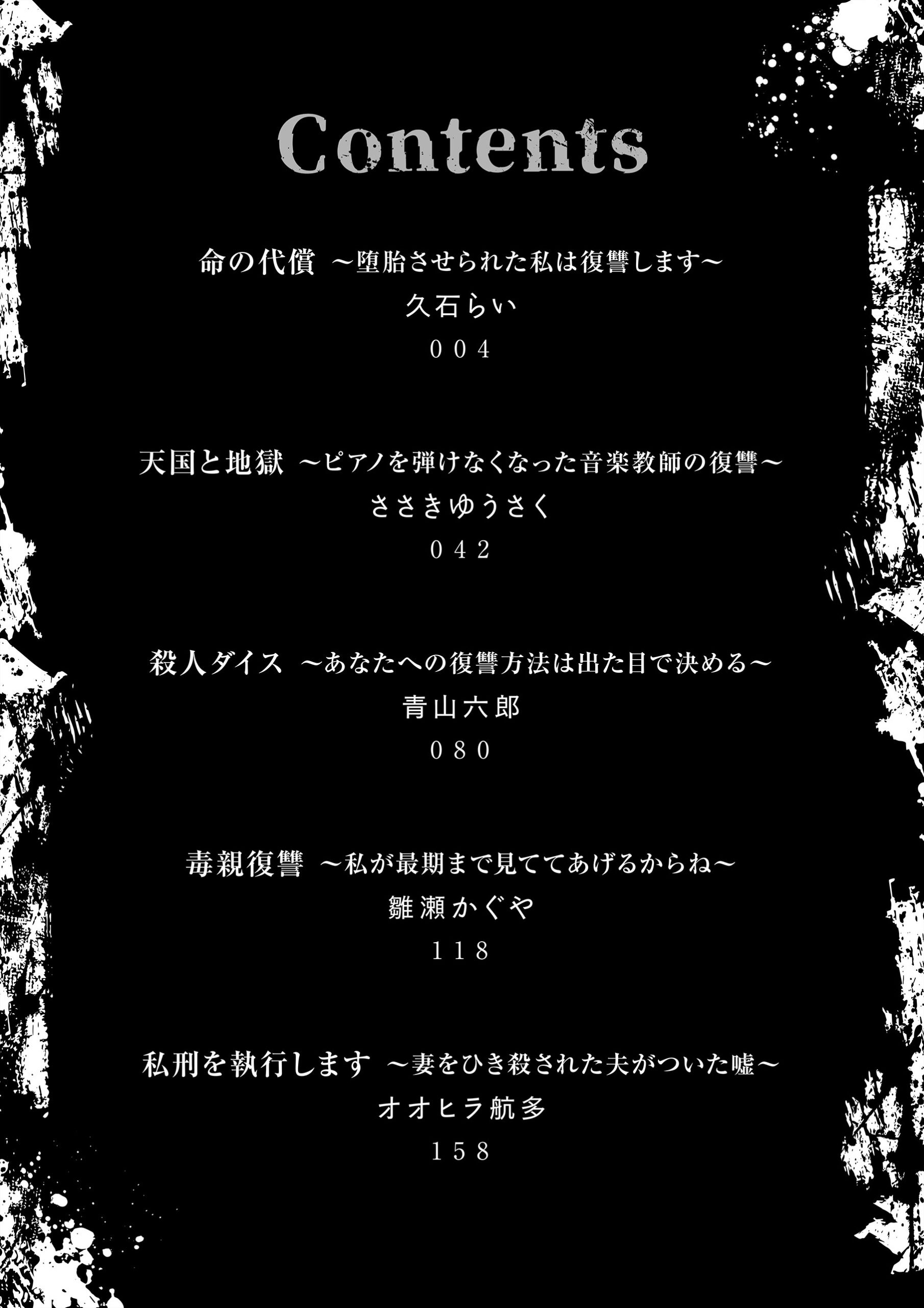 復讐宣言～やられた恨みは100倍返し～ オオヒラ航多・ささきゆうさく・久石らい・猫かりんとう・雛瀬かぐや