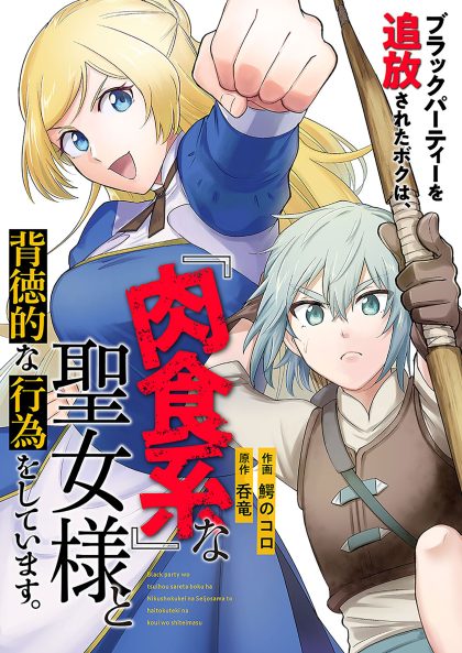 ブラックパーティーを追放されたボクは、『肉食系』な聖女様と背徳的な行為をしています。 呑竜・鰐のコロ