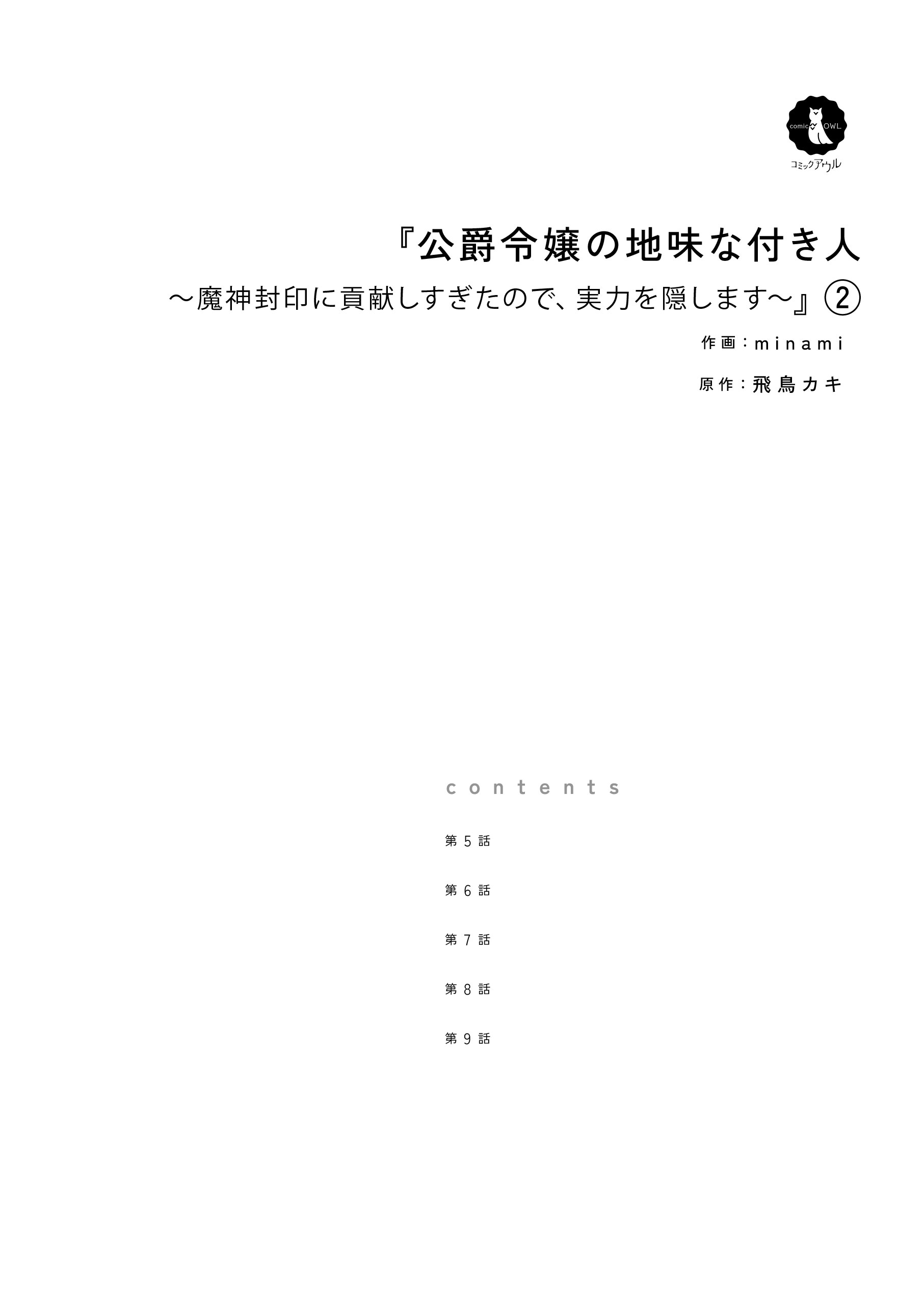 公爵令嬢の地味な付き人～魔神封印に貢献しすぎたので、実力を隠します～２ minami・飛鳥カキ