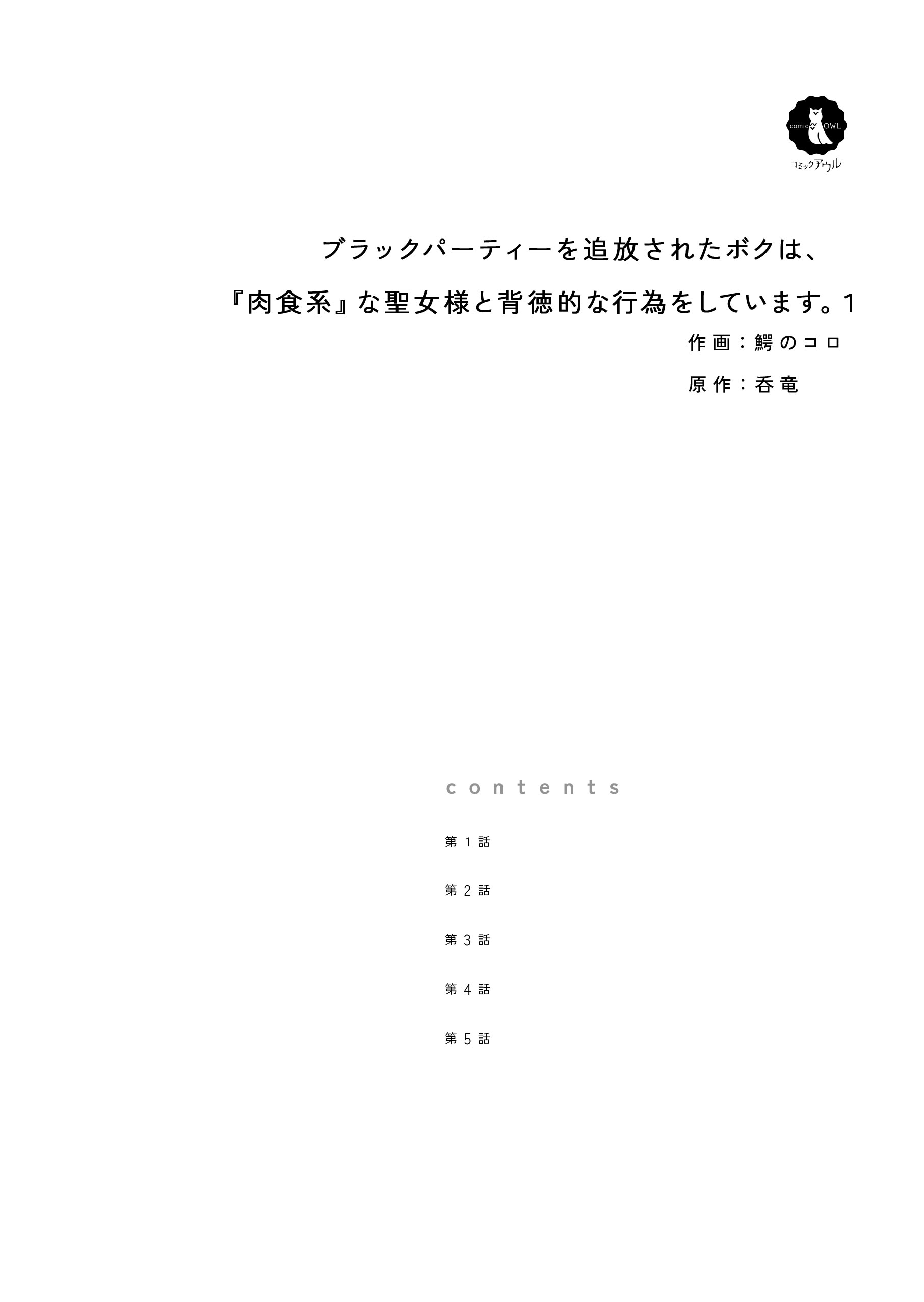 ブラックパーティーを追放されたボクは、『肉食系』な聖女様と背徳的な行為をしています。１ 呑竜・鰐のコロ