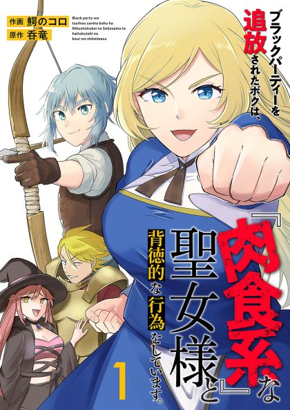 ブラックパーティーを追放されたボクは、『肉食系』な聖女様と背徳的な行為をしています。１ 呑竜・鰐のコロ