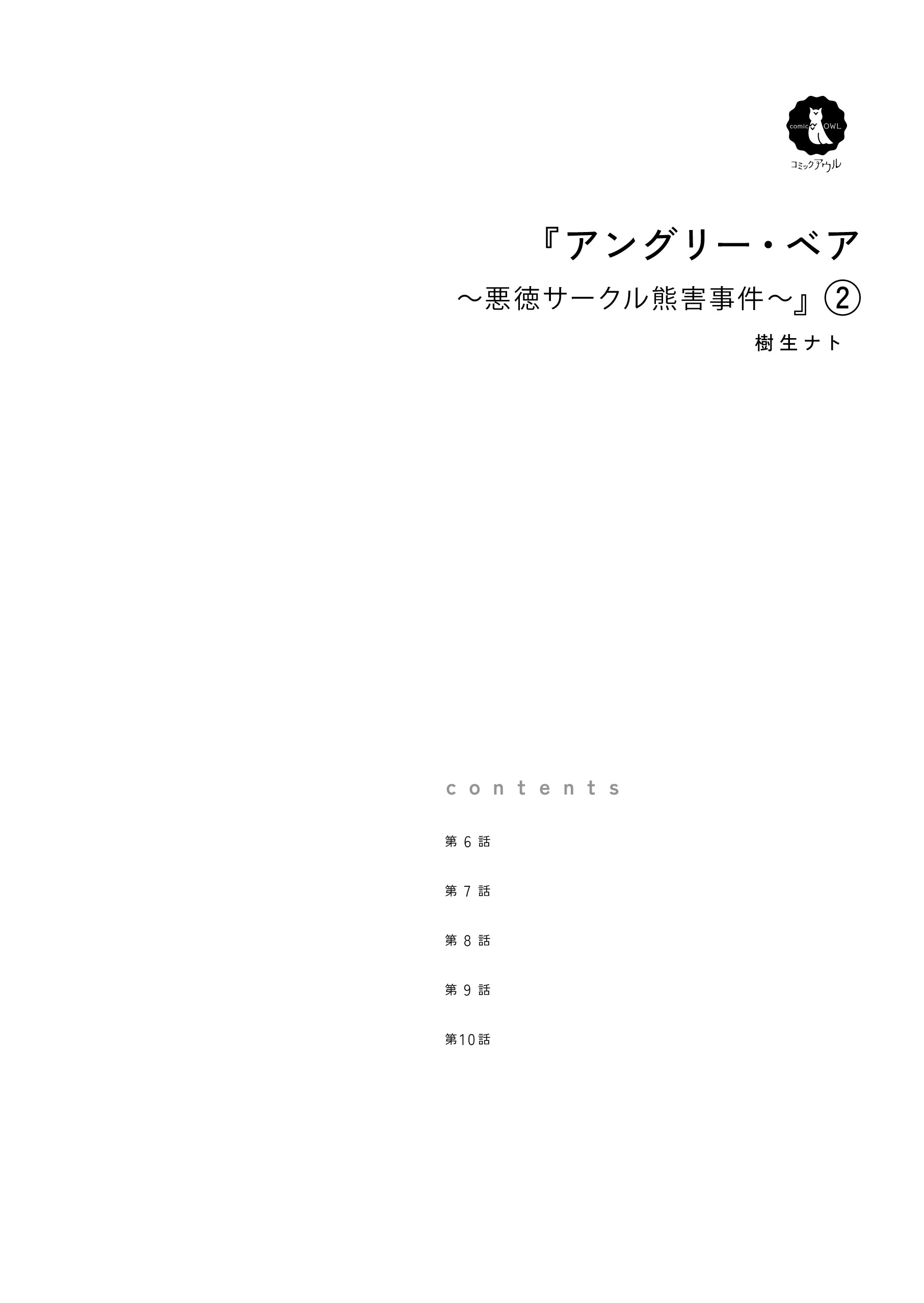 アングリー・ベア～悪徳サークル熊害事件～２ 樹生ナト