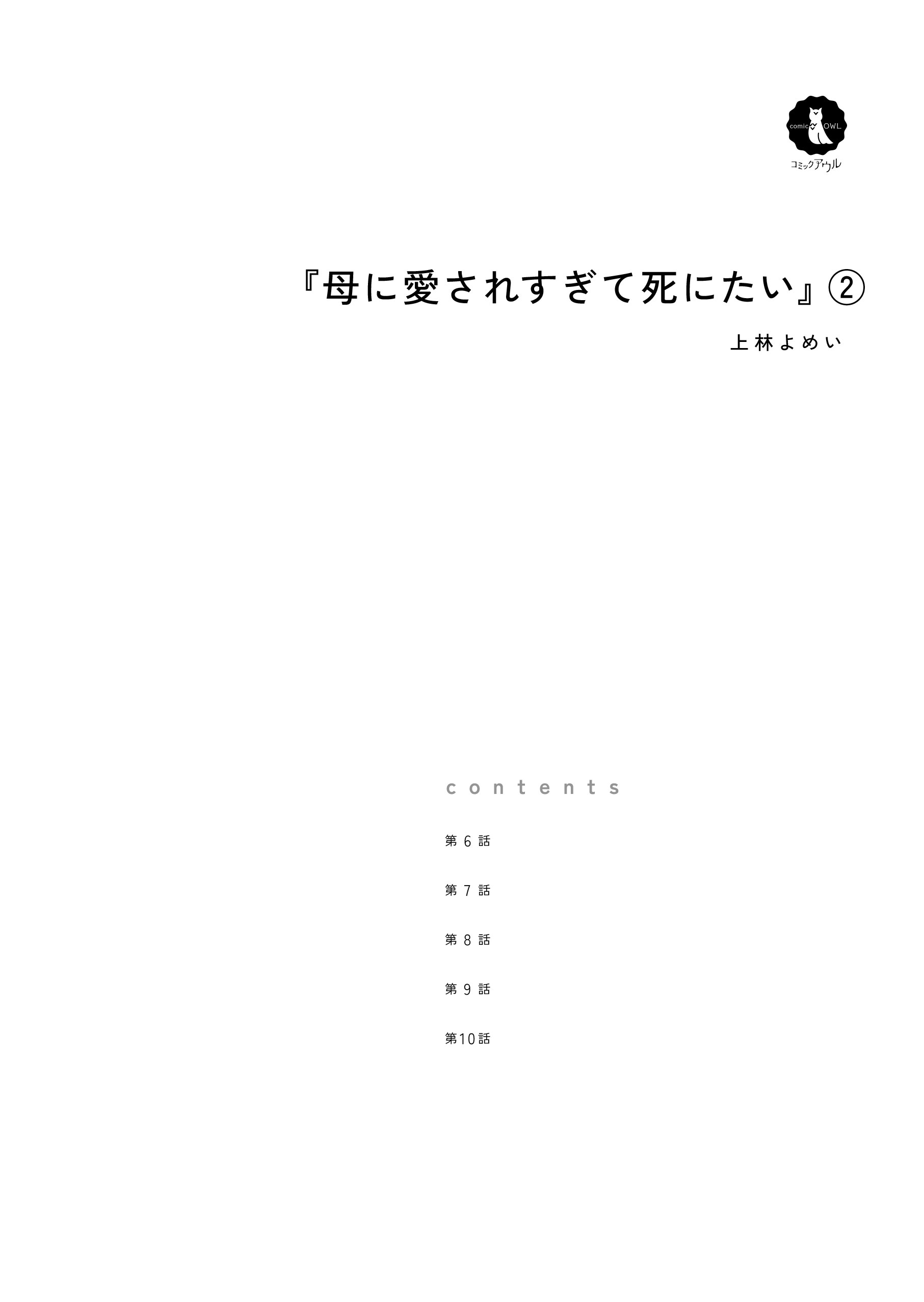 母に愛されすぎて死にたい２ 上林よめい