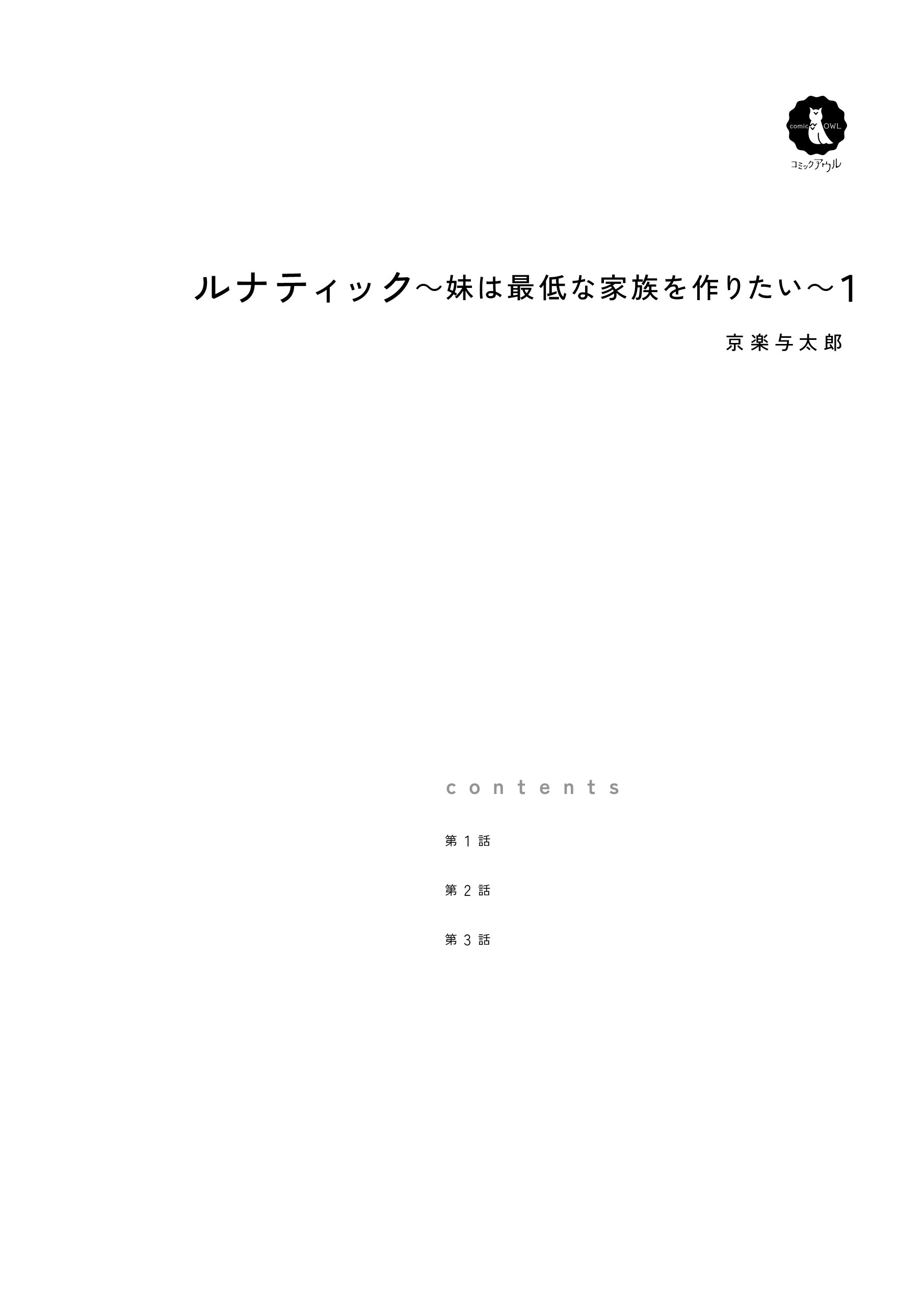 ルナティック～妹は最低な家族を作りたい～１ 京楽与太郎