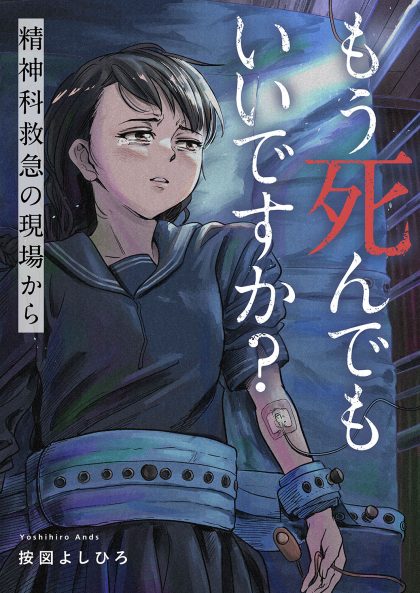 もう死んでもいいですか？～精神科救急の現場から～ 按図よしひろ