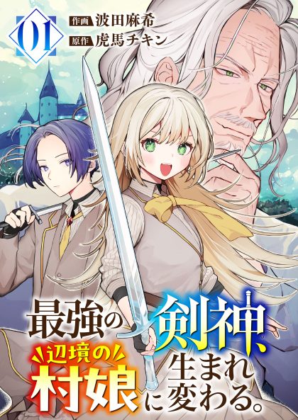 最強の剣神、辺境の村娘に生まれ変わる。1 波田麻希・虎馬チキン