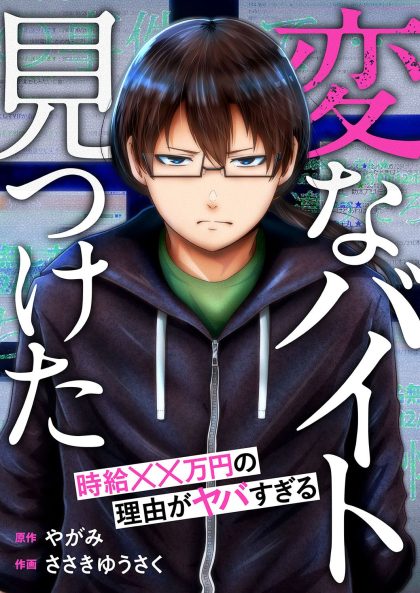 「変なバイト見つけた」時給××万円の理由がヤバすぎる ささきゆうさく・やがみ