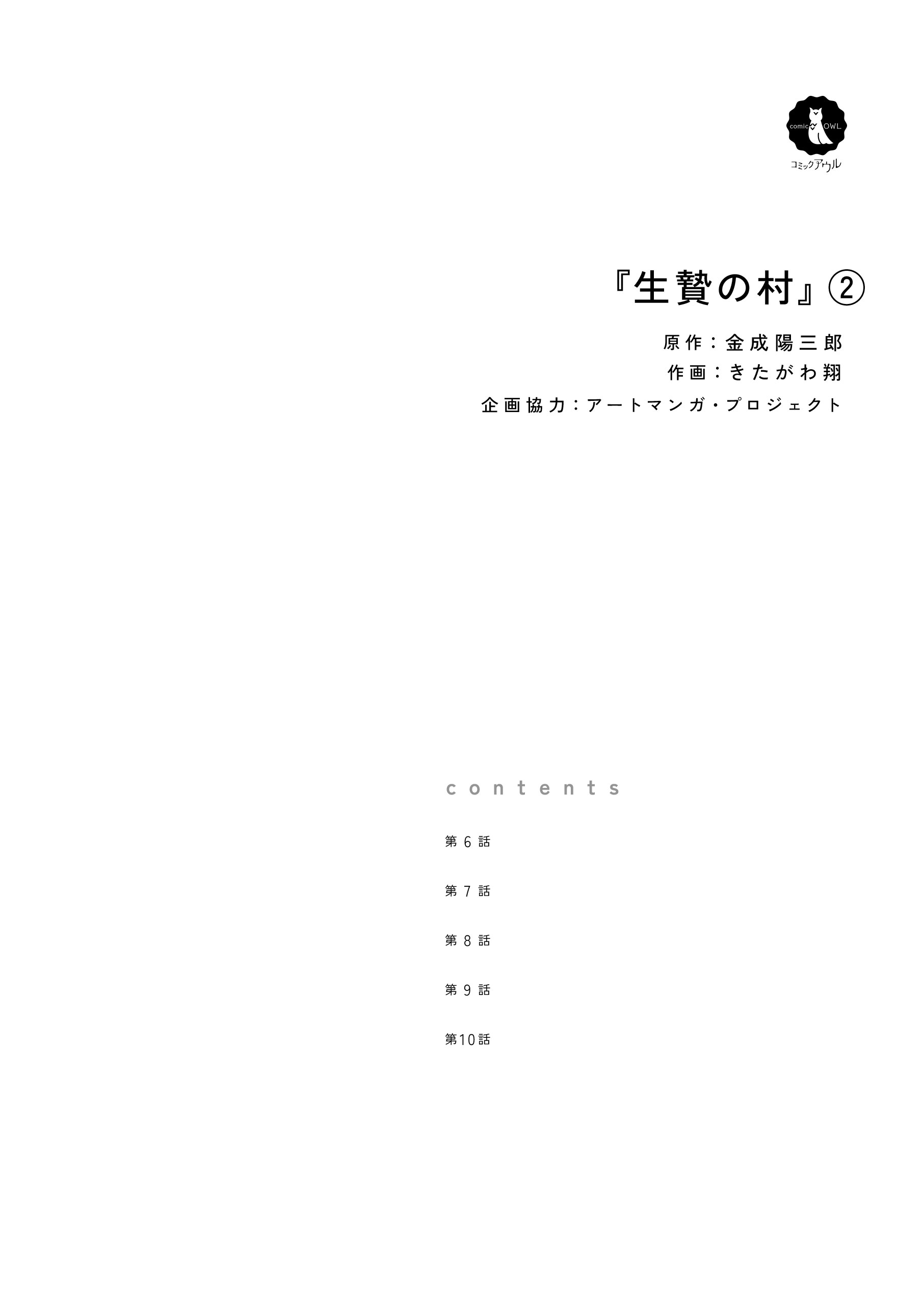 生贄の村2 きたがわ翔・金成陽三郎