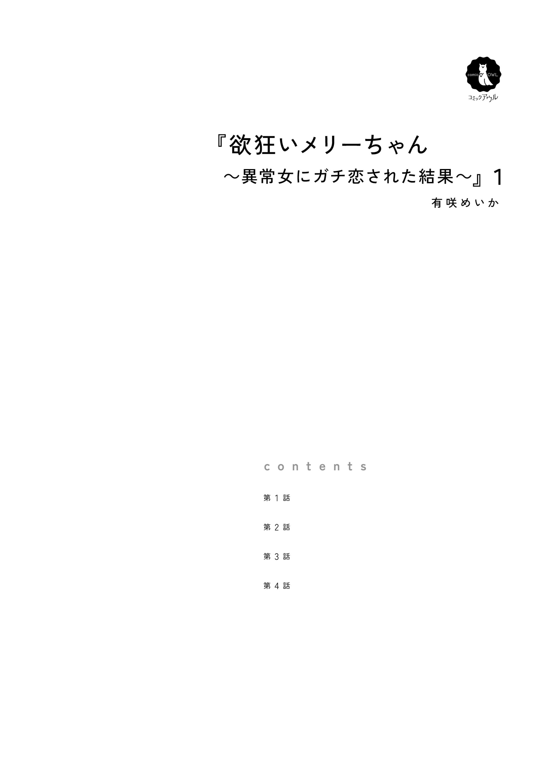 欲狂いメリーちゃん～異常女にガチ恋された結果～１ 有咲めいか