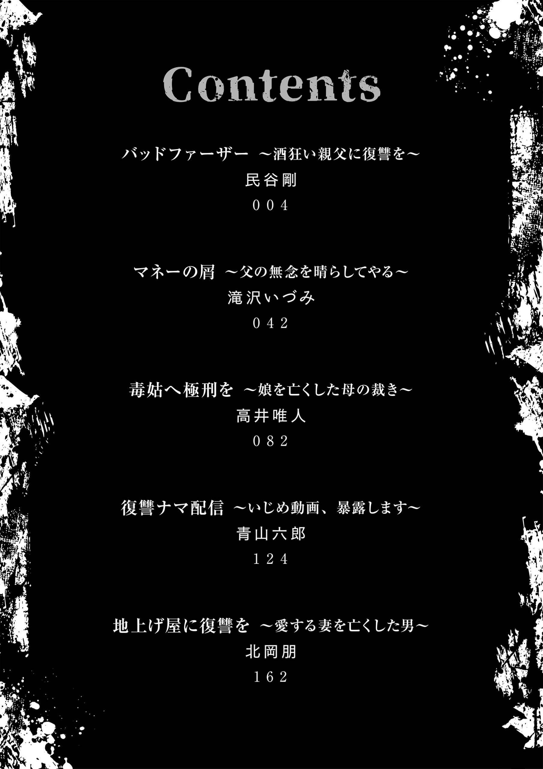 復讐宣言～やられた恨みは100倍返し～2 北岡朋・民谷剛・滝沢いづみ・青山六郎・高井唯人