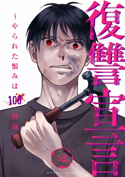 復讐宣言～やられた恨みは100倍返し～2 北岡朋・民谷剛・滝沢いづみ・青山六郎・高井唯人