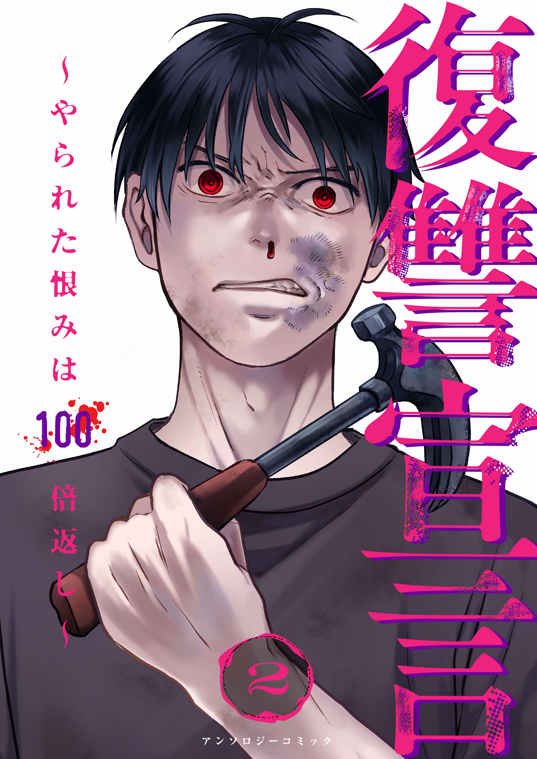 復讐宣言～やられた恨みは100倍返し～2 北岡朋・民谷剛・滝沢いづみ・青山六郎・高井唯人