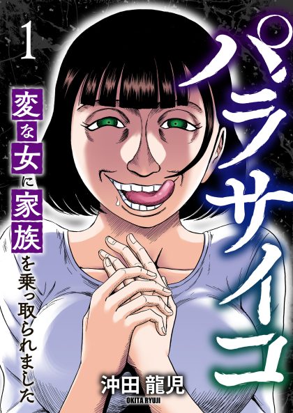 パラサイコ　変な女に家族を乗っ取られました 沖田龍児