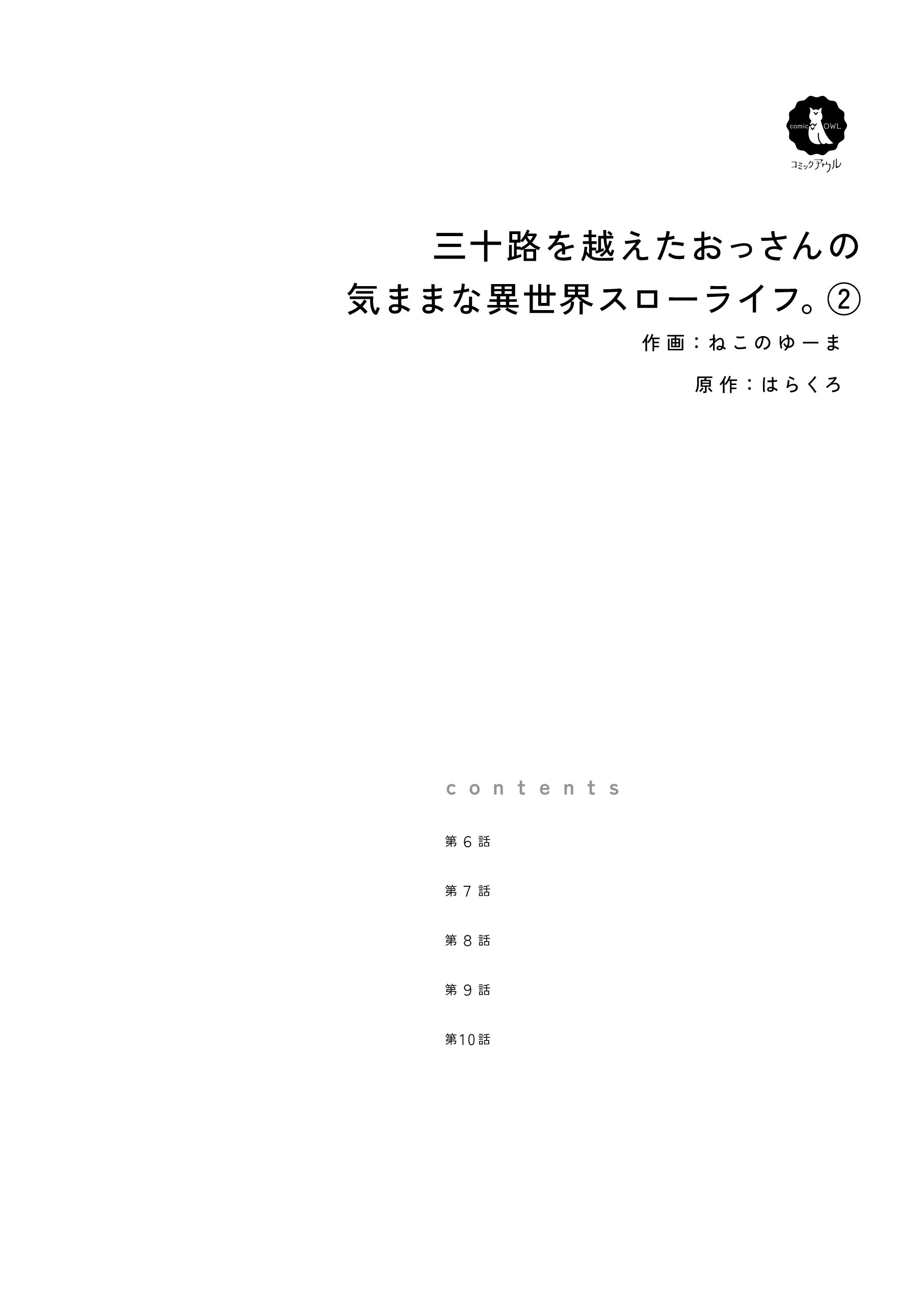 三十路を越えたおっさんの気ままな異世界スローライフ。2 ねこのゆーま・はらくろ