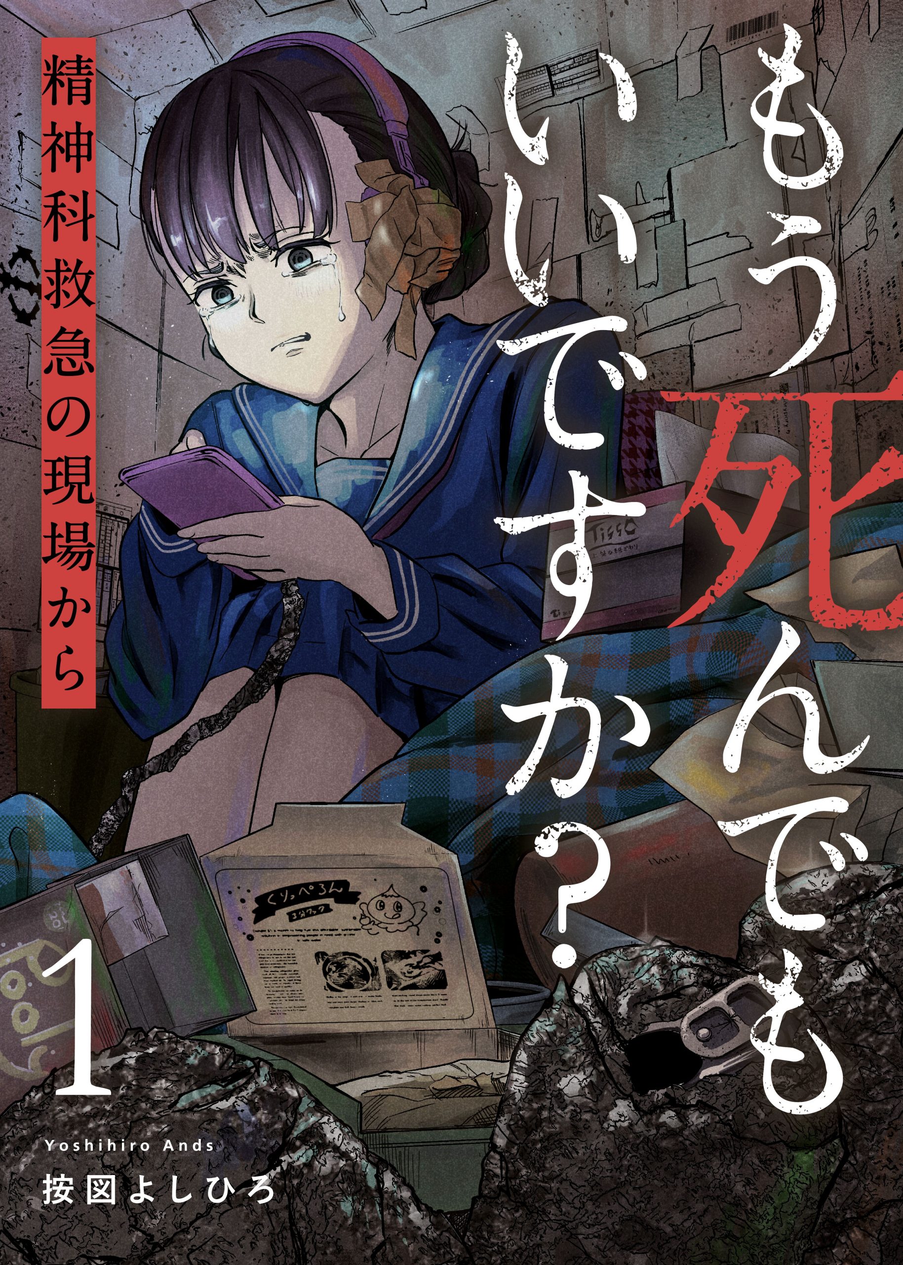 もう死んでもいいですか？～精神科救急の現場から～1 按図よしひろ