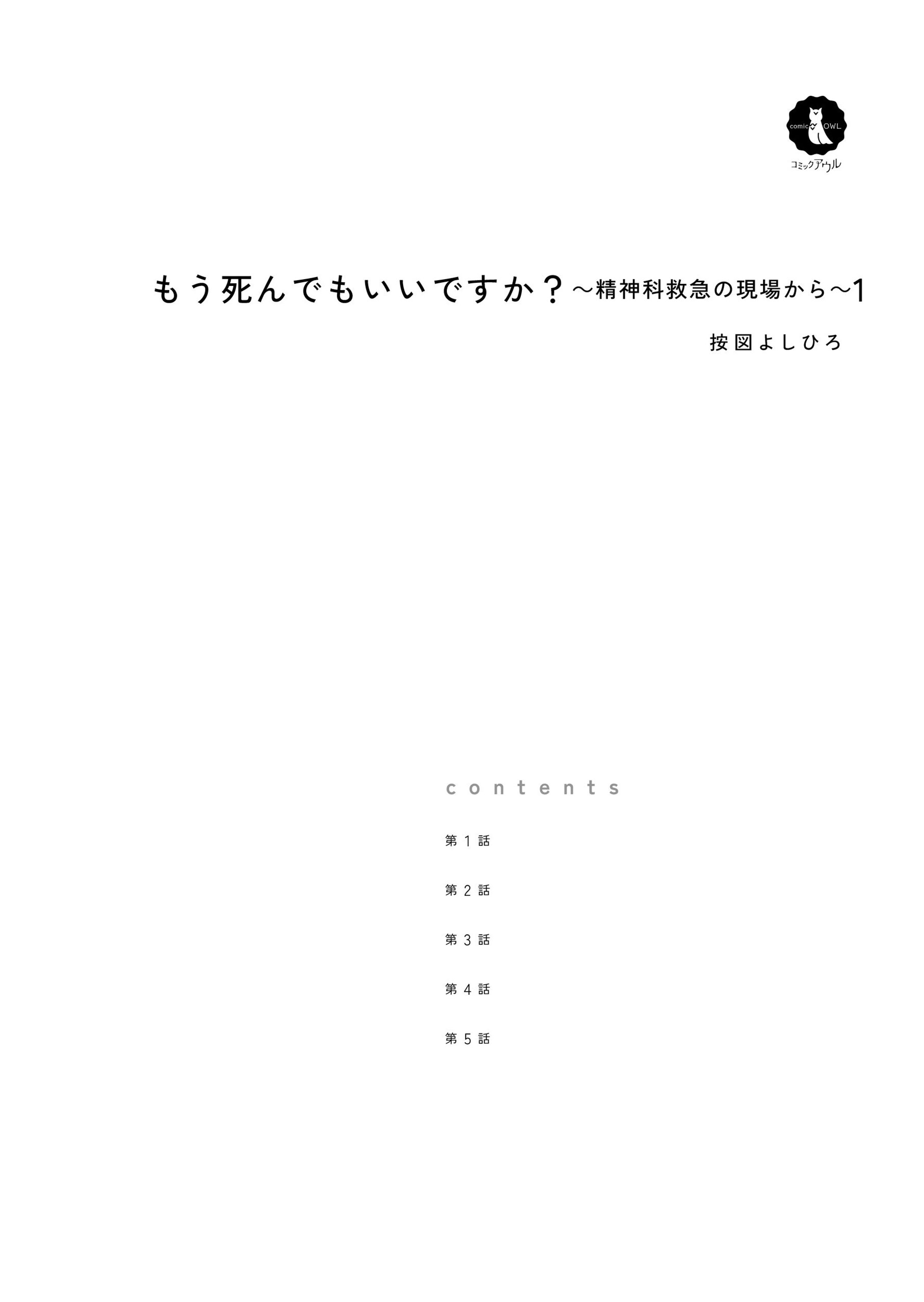 もう死んでもいいですか？～精神科救急の現場から～1 按図よしひろ