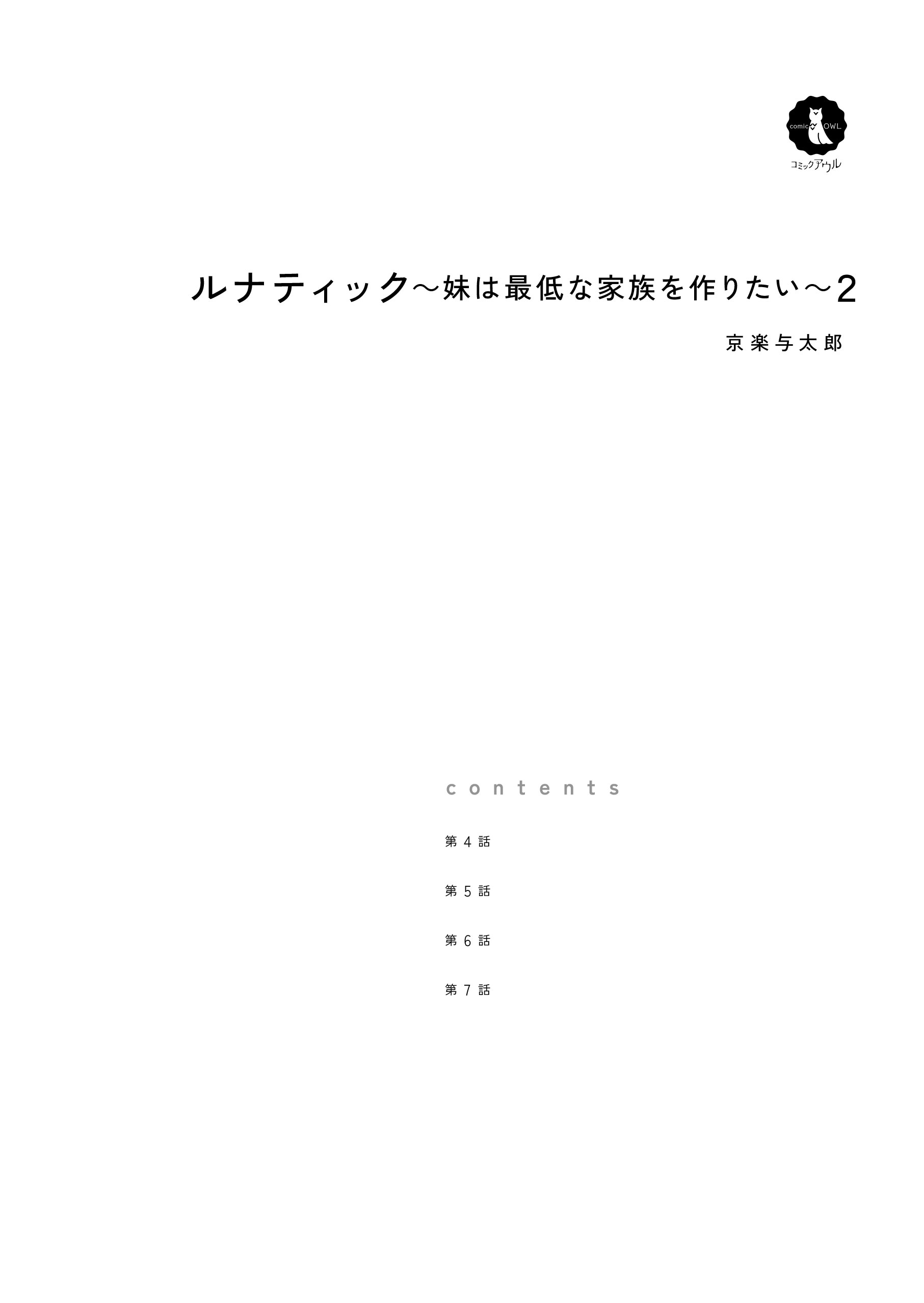 ルナティック～妹は最低な家族を作りたい～2 京楽与太郎