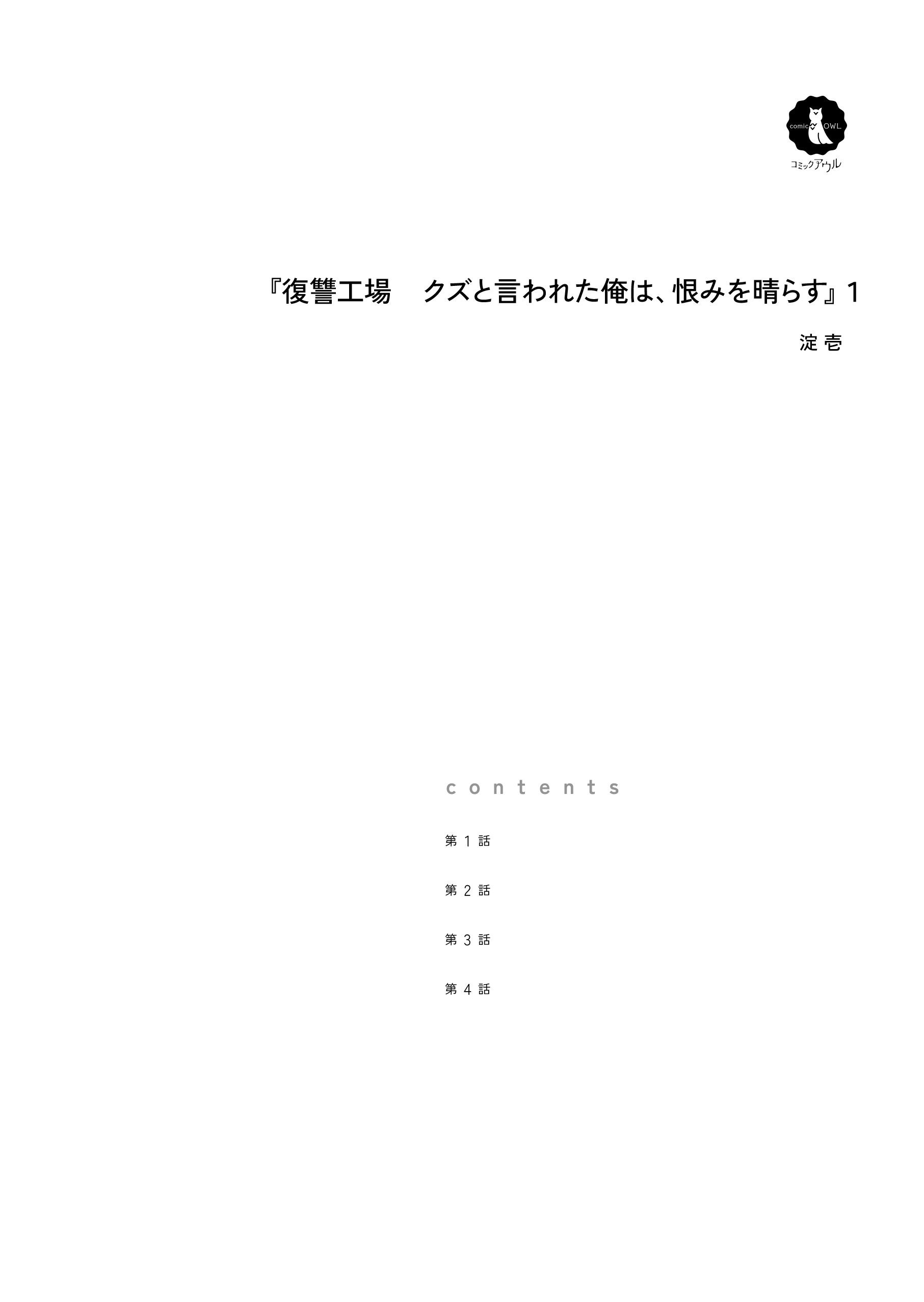 復讐工場　クズと言われた俺は、恨みを晴らす1 淀壱