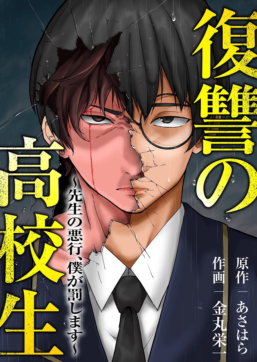 復讐の高校生～先生の悪行、僕が罰します～ あさはら・金丸栄一