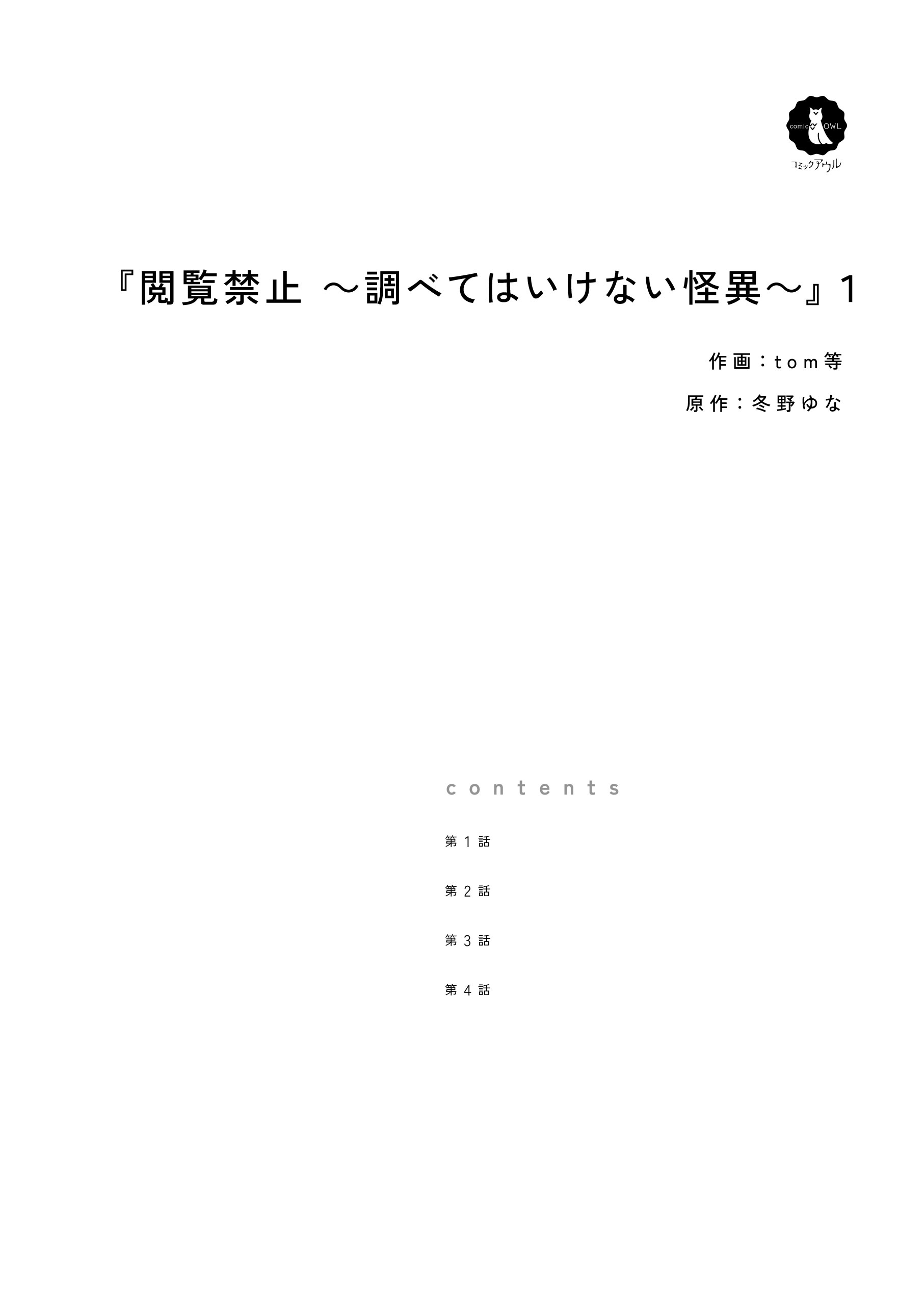 閲覧禁止 ～調べてはいけない怪異～1 tom等・冬野ゆな