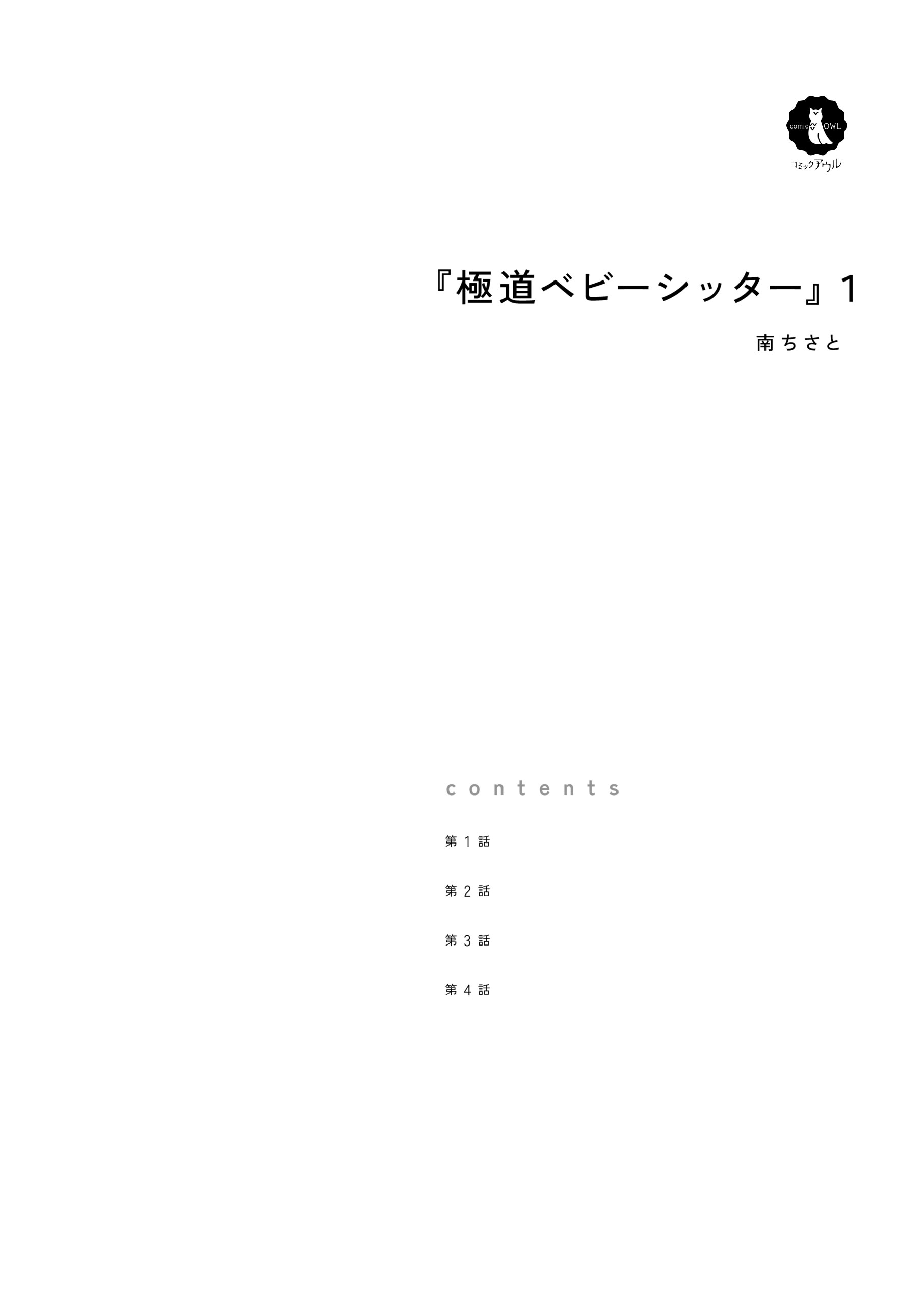 極道ベビーシッター1 南ちさと