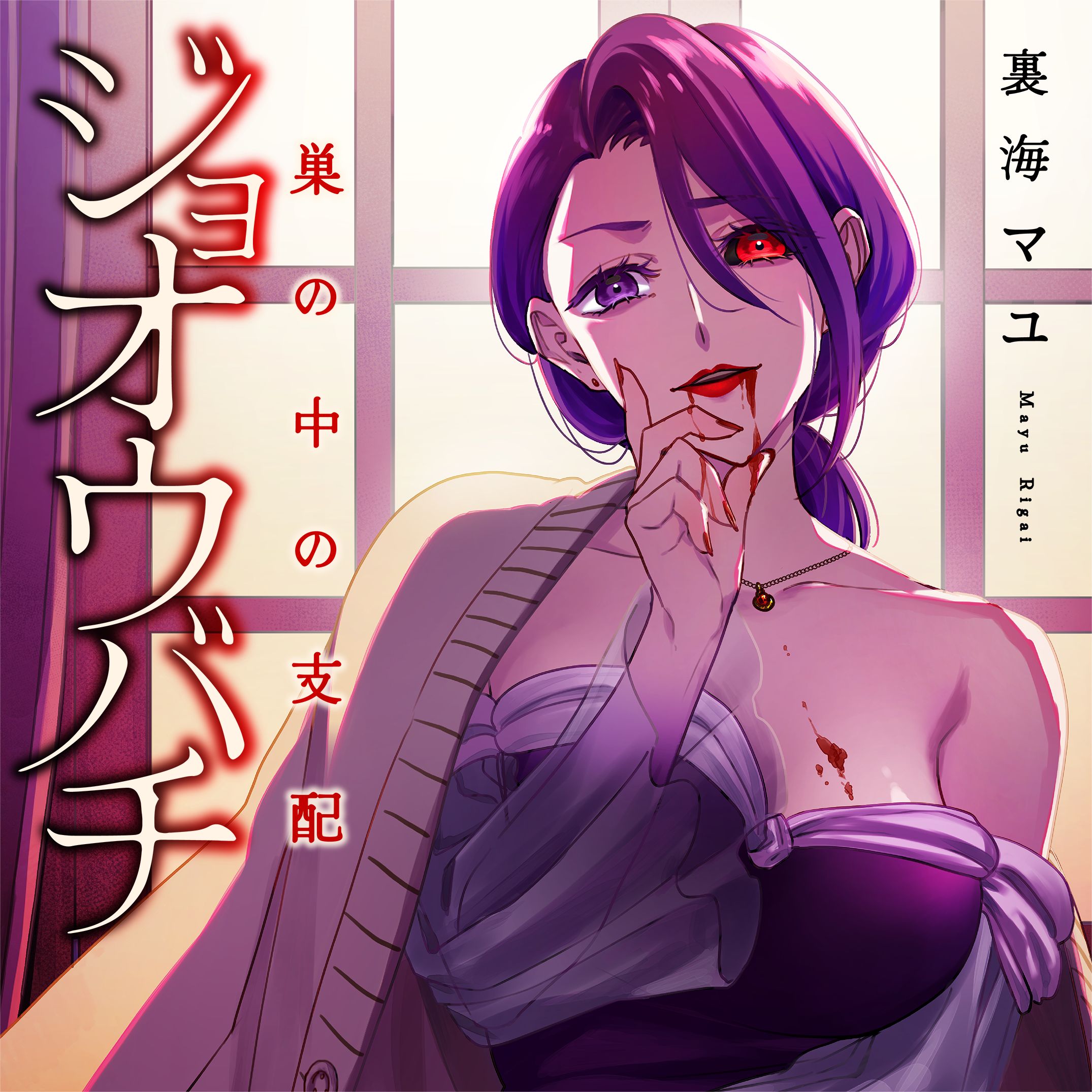 ジョオウバチ～巣の中の支配 裏海マユ