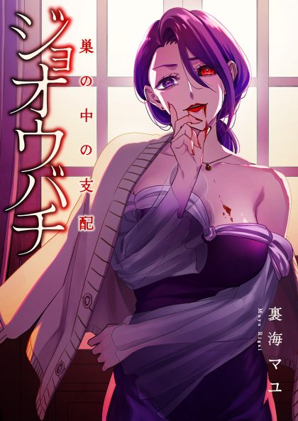 ジョオウバチ～巣の中の支配 裏海マユ
