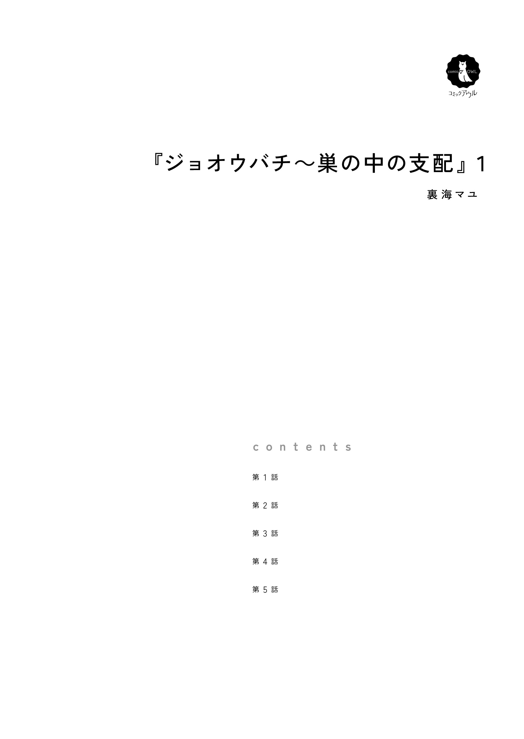 ジョオウバチ～巣の中の支配 裏海マユ