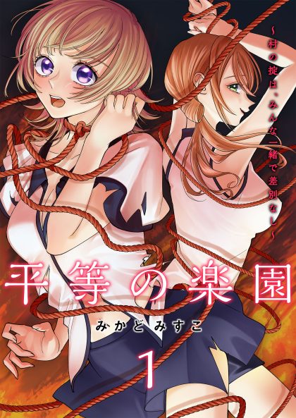 平等の楽園 ～村の掟は、みんな一緒で差別なし～1 みかどみすこ