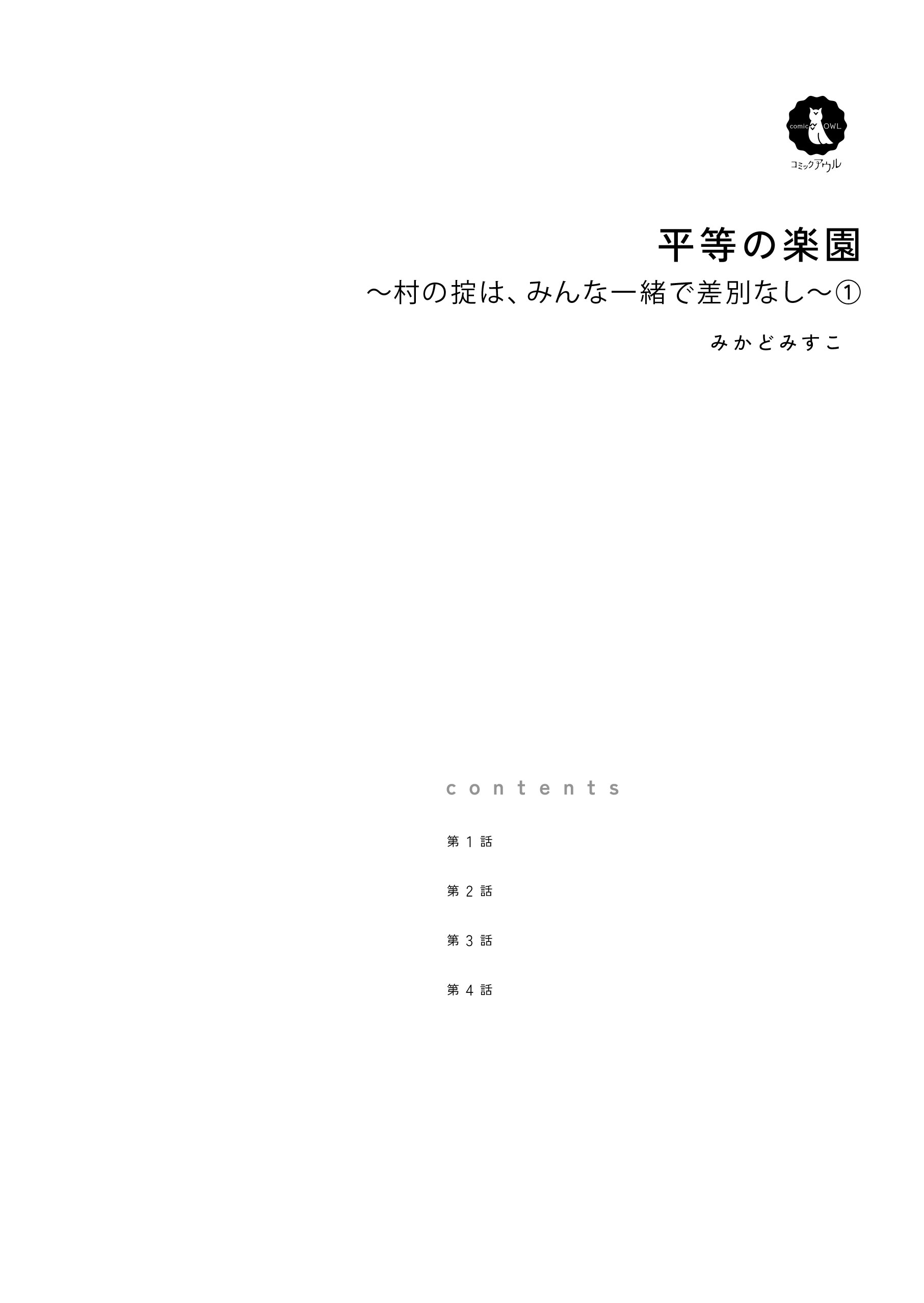 平等の楽園 ～村の掟は、みんな一緒で差別なし～1 みかどみすこ