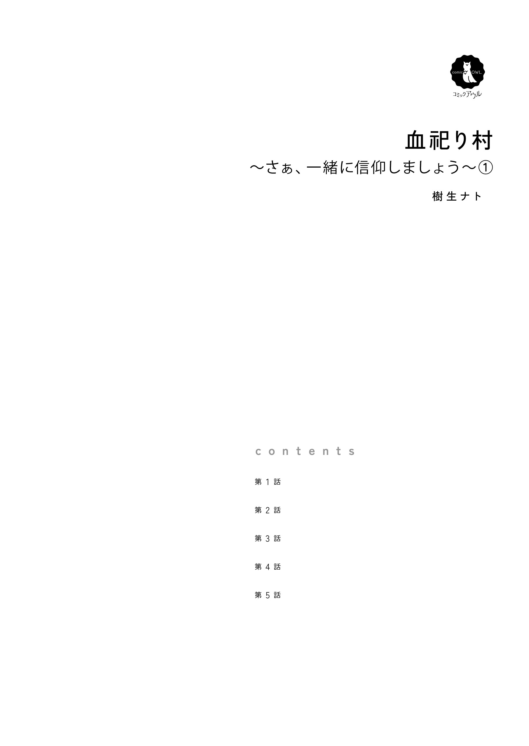 血祀り村～さぁ、一緒に信仰しましょう～1 樹生ナト
