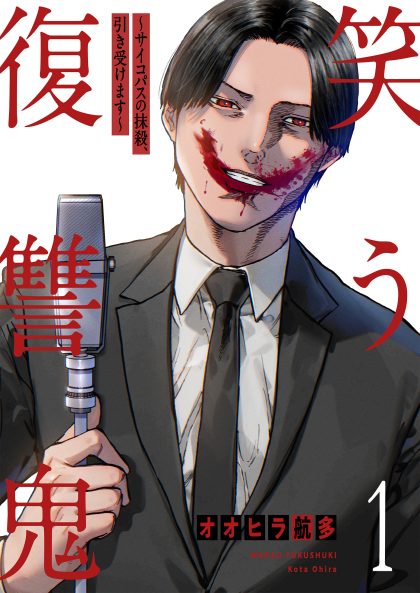 笑う復讐鬼～サイコパスの抹殺、引き受けます～1 オオヒラ航多