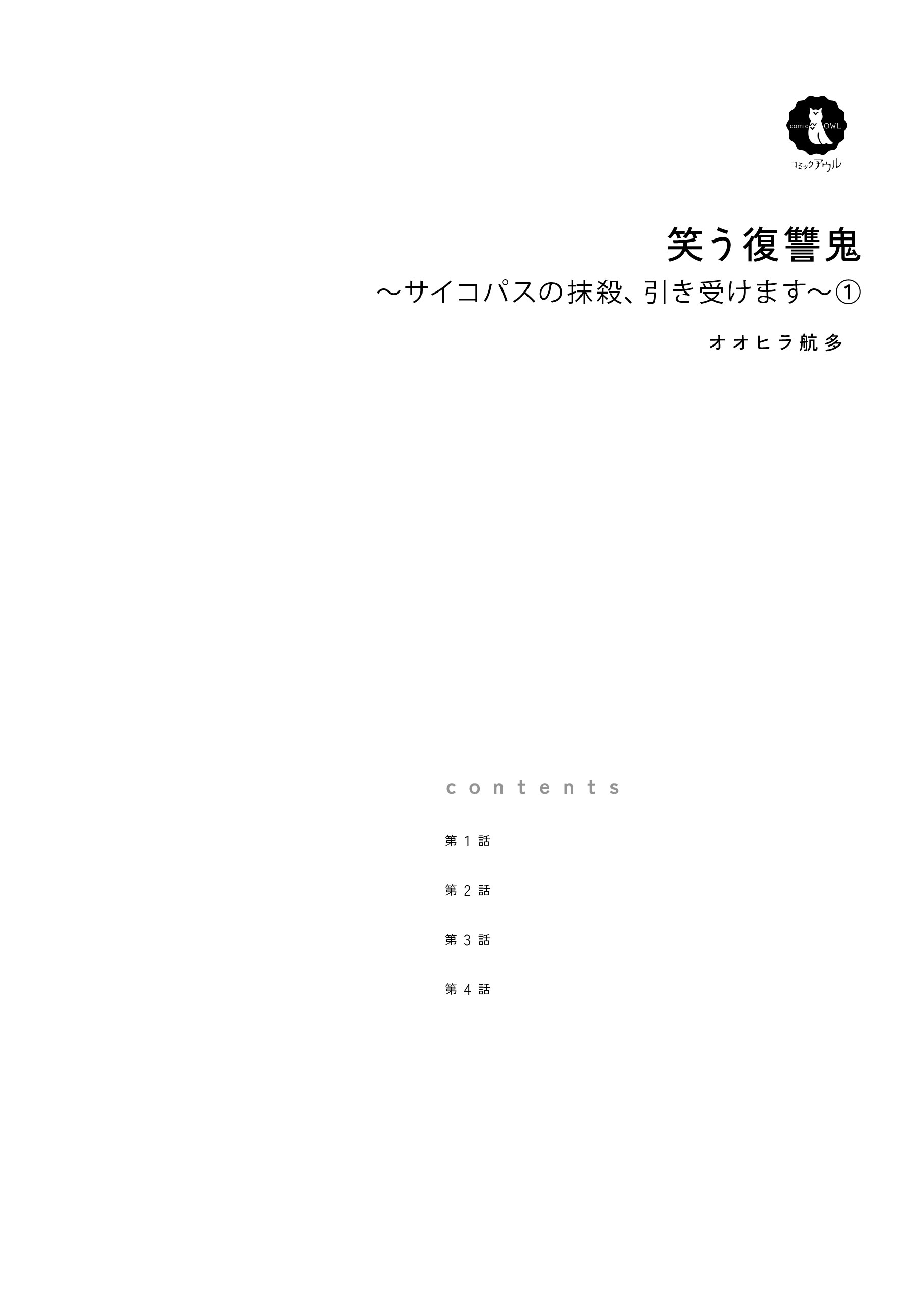 笑う復讐鬼～サイコパスの抹殺、引き受けます～1 オオヒラ航多