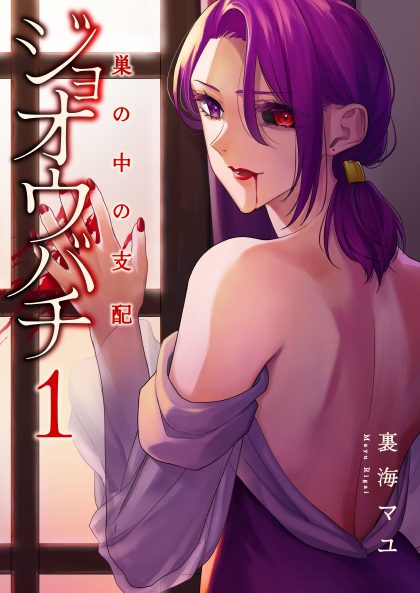 ジョオウバチ～巣の中の支配 裏海マユ