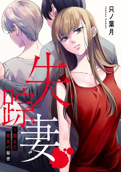失踪妻～消えた彼女の秘密 只ノ葉月