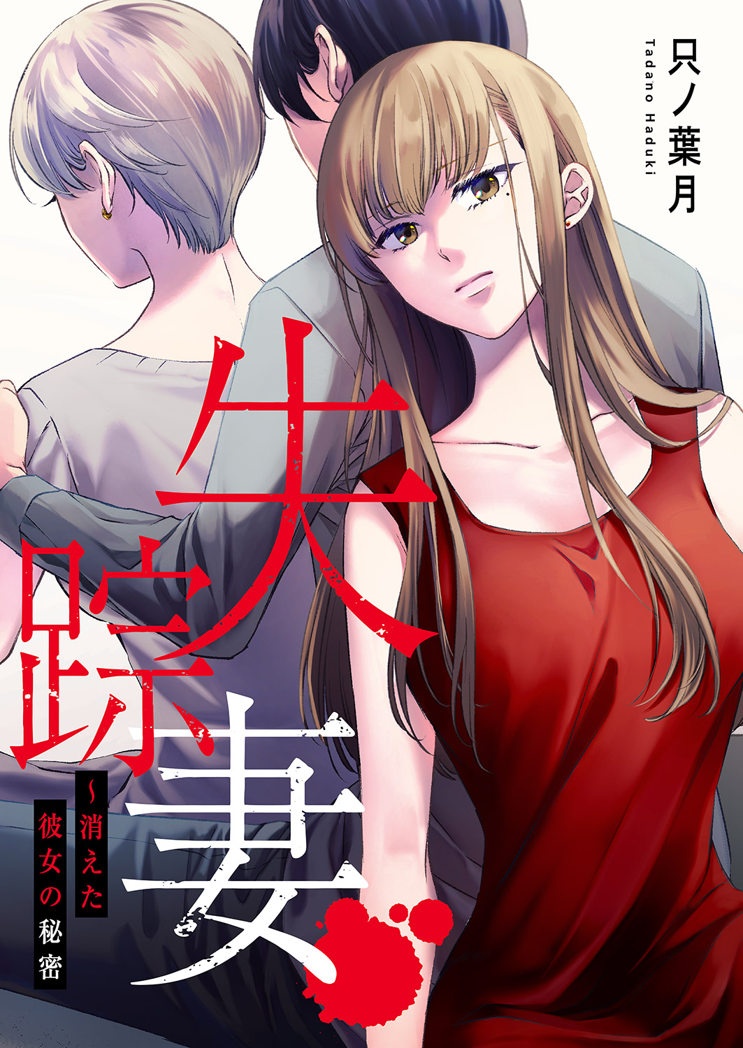 失踪妻～消えた彼女の秘密 只ノ葉月
