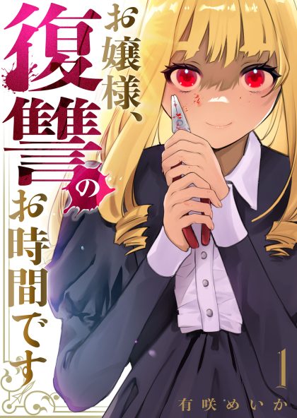 お嬢様、復讐のお時間です 有咲めいか