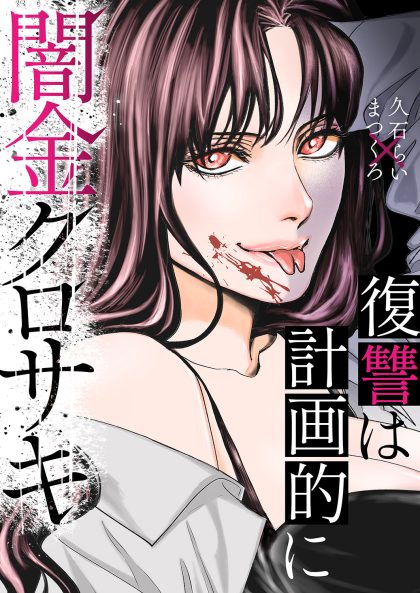 闇金クロサキ～復讐は計画的に～ まつくろ・久石らい