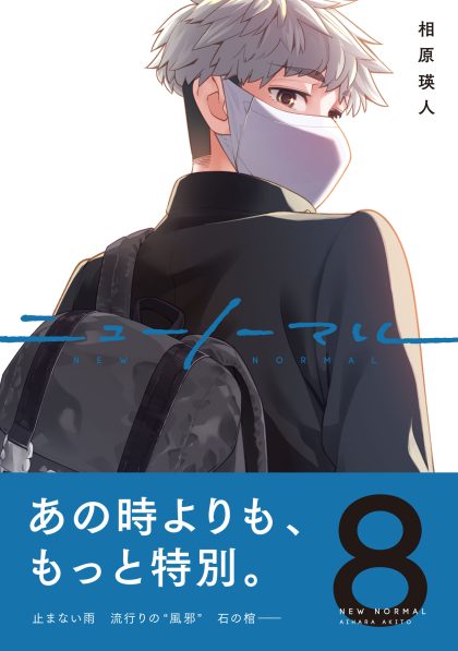 ニューノーマル８ 相原瑛人