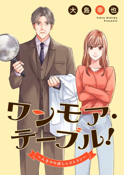 ワンモア・テーブル！～人生やり直しレストラン～ 共同テレビジョン・大島幸也