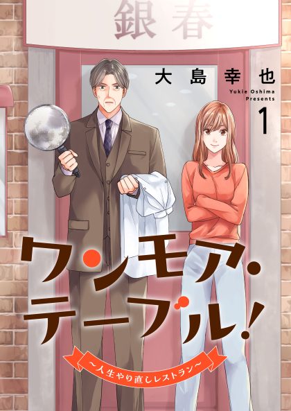 ワンモア・テーブル！～人生やり直しレストラン～1 共同テレビジョン・大島幸也