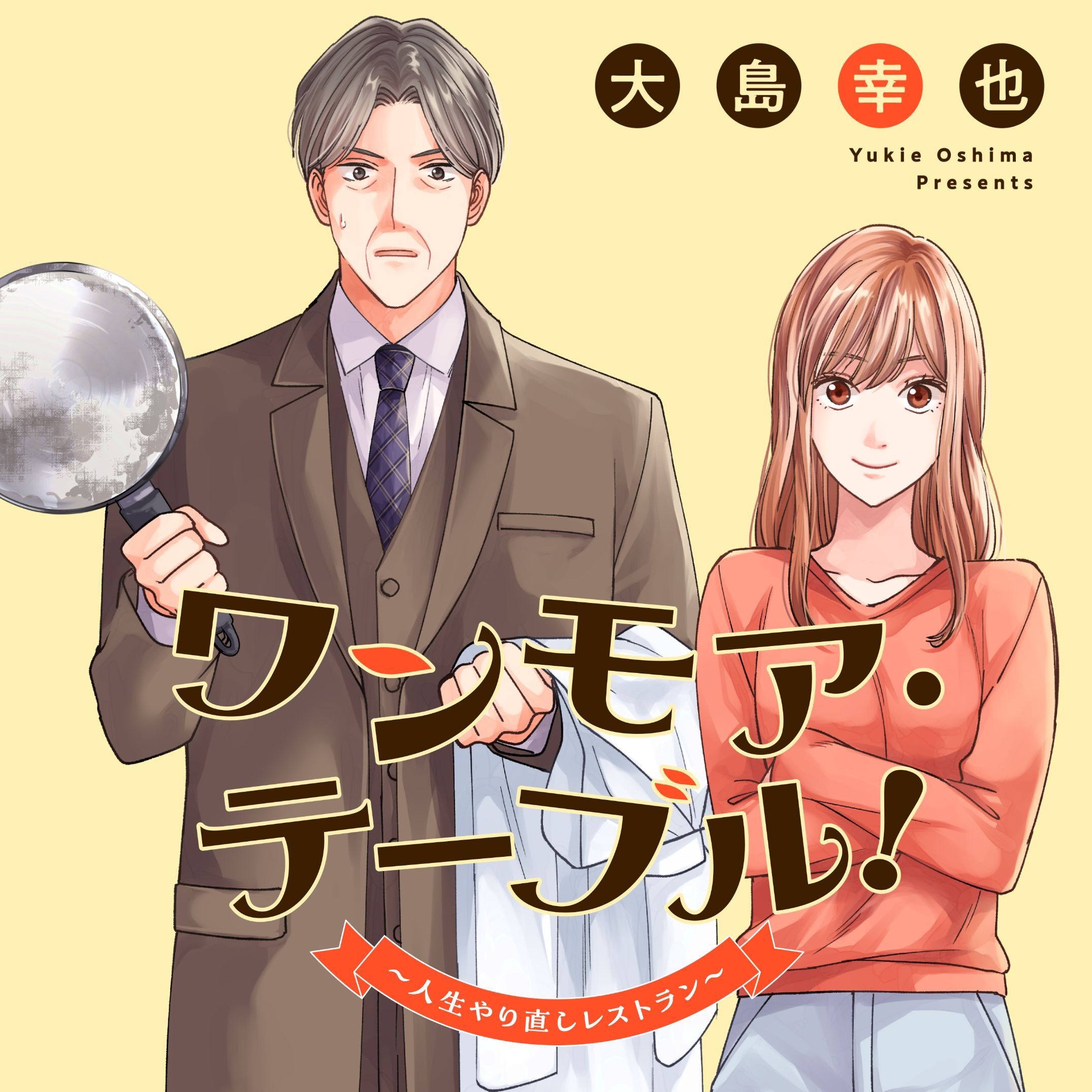 ワンモア・テーブル！～人生やり直しレストラン～ 共同テレビジョン・大島幸也