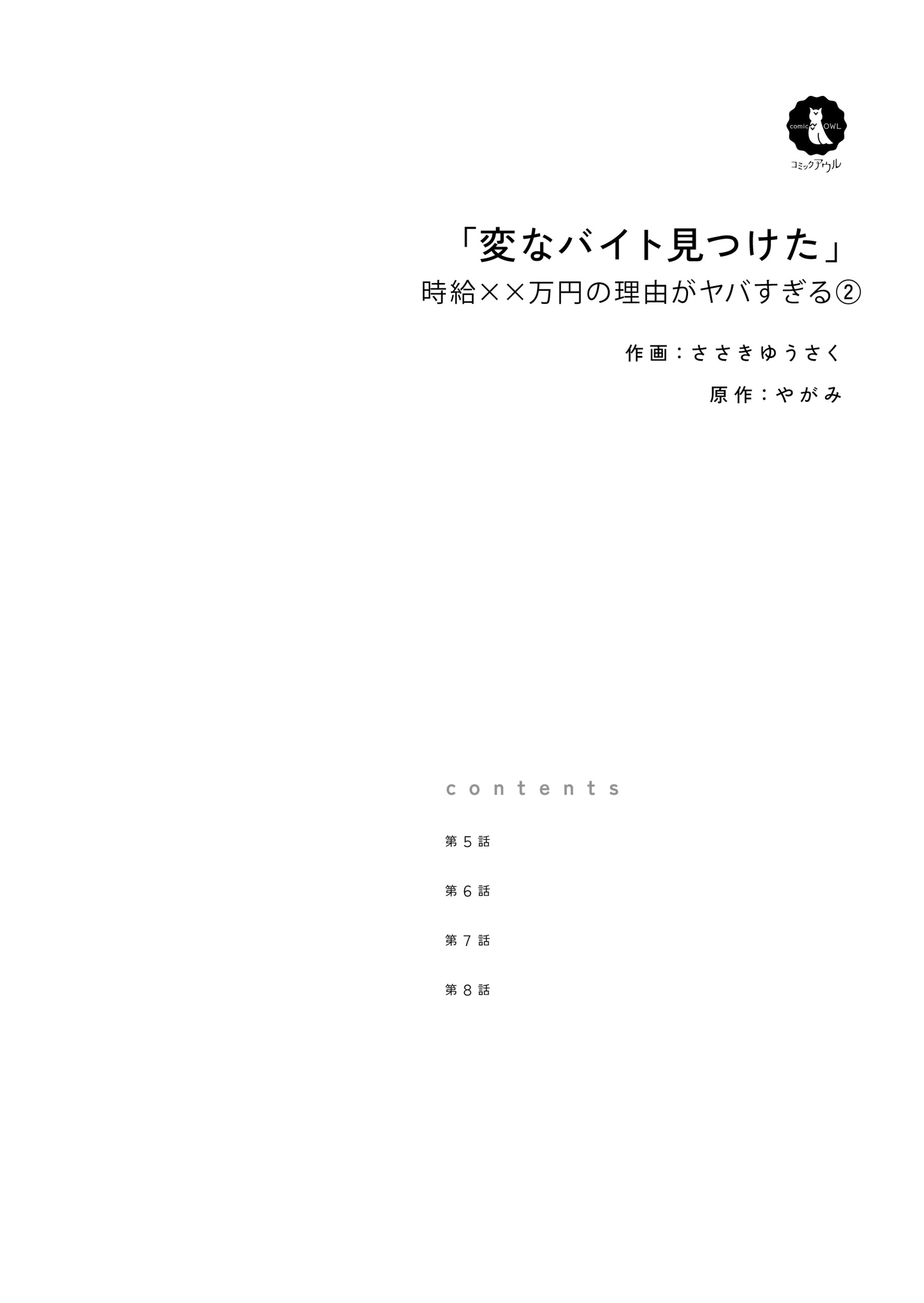 「変なバイト見つけた」時給××万円の理由がヤバすぎる2 ささきゆうさく・やがみ